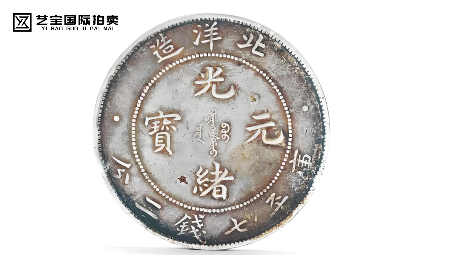 清代 北洋造光绪元宝库平七钱二分