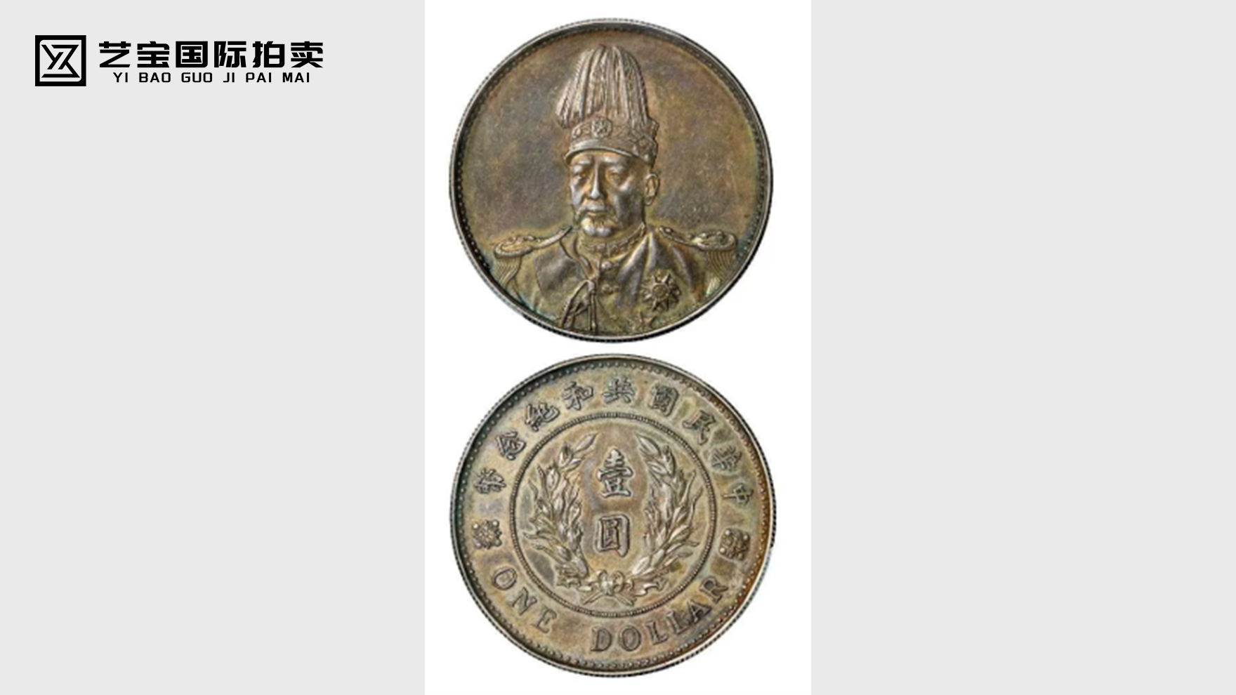 1914年袁世凯像中华民国共和纪念币壹圆