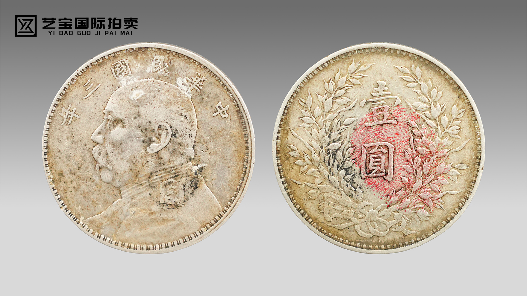 中华民国三年袁大头壹圆｜银元标杆，时代印记