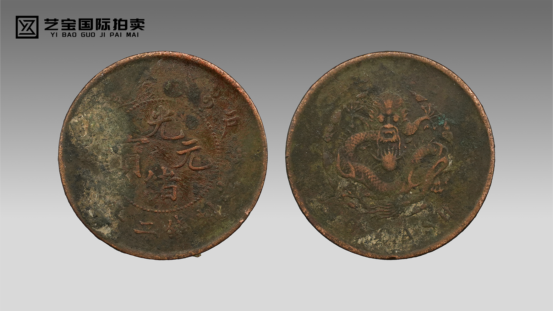 大清光绪元宝户部二十文｜铜痕锈迹，见证晚清金融变局