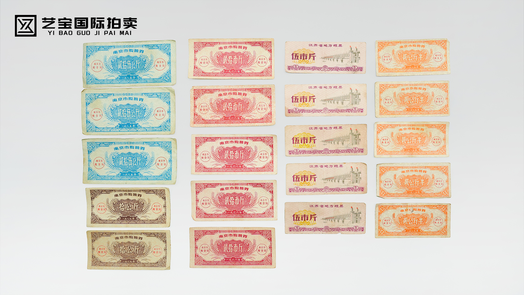 多面额江苏省地方粮票及南京市购粮券一组20张