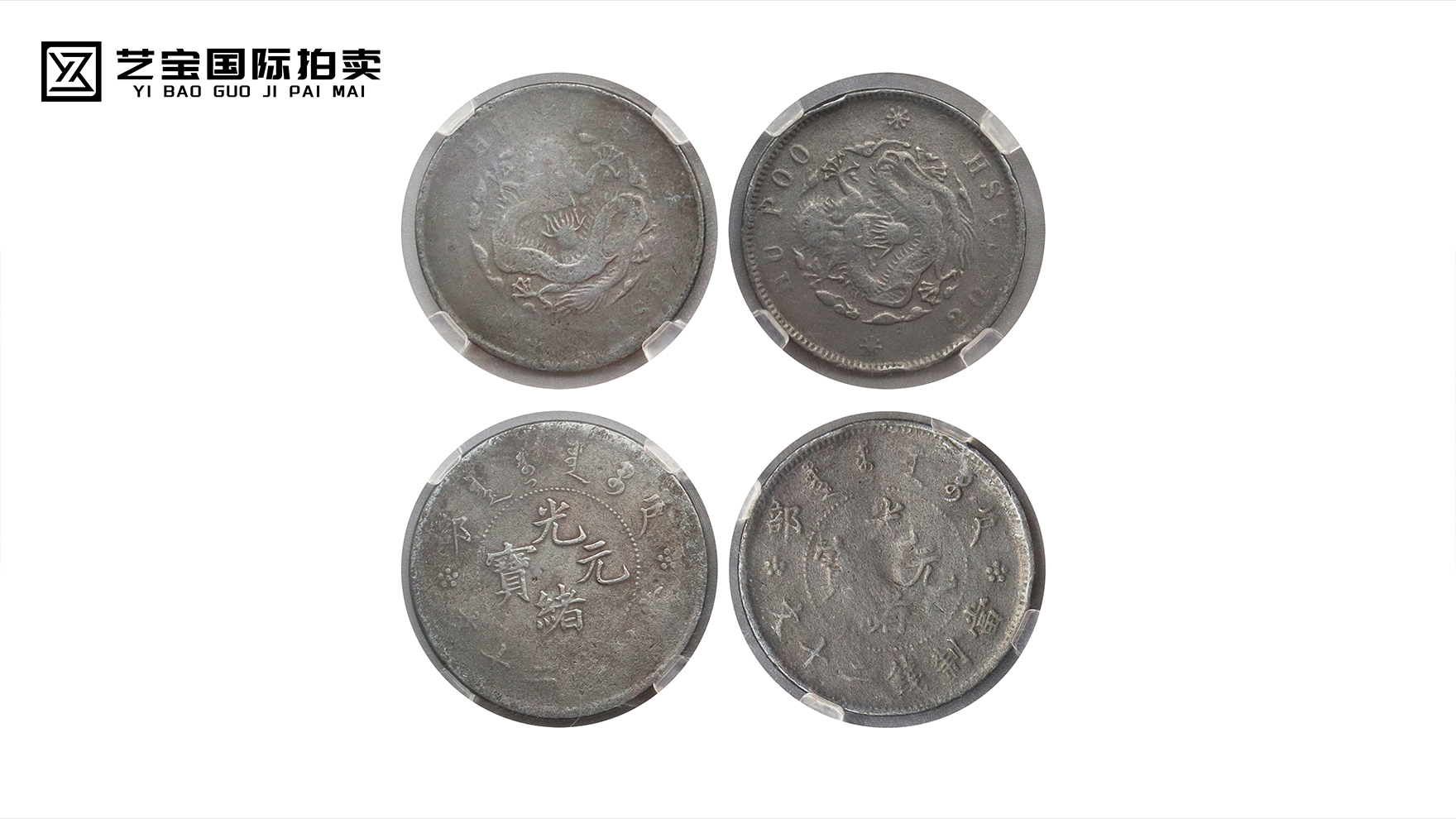 户部光绪元宝大眼龙二十文一组