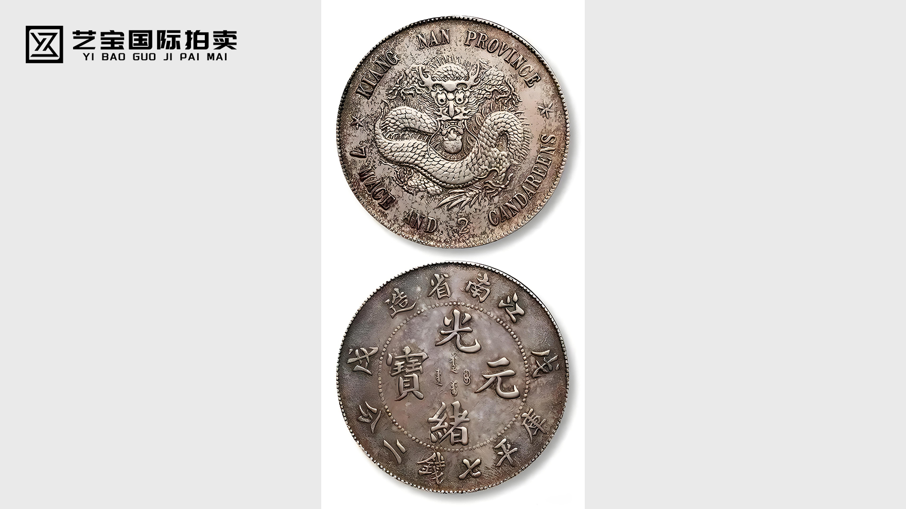 1898年戊戌江南省造光绪元宝“珍珠龙”版库平七钱二分银币一枚