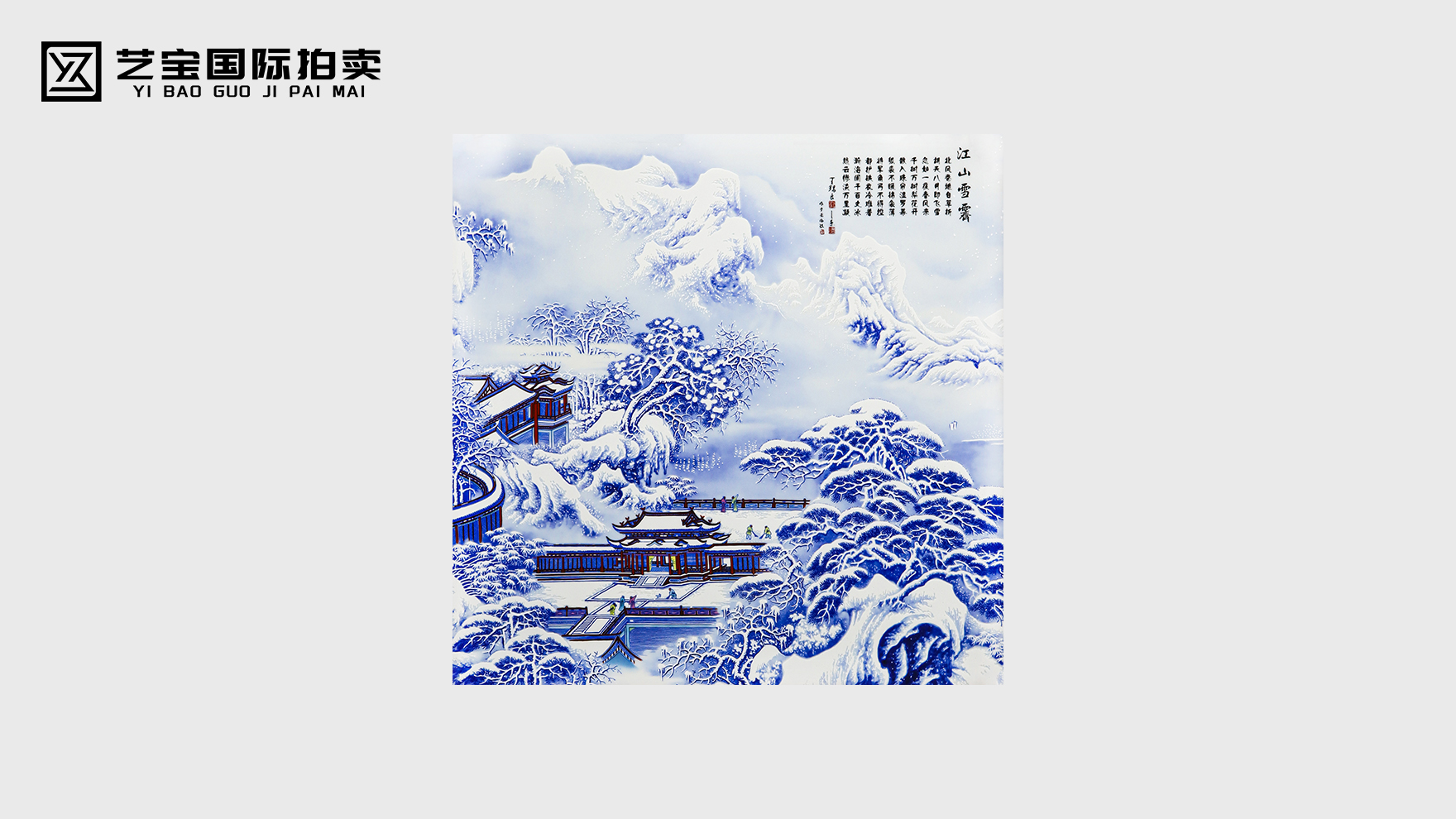 王锡良 王采《江山雪霁》瓷板画