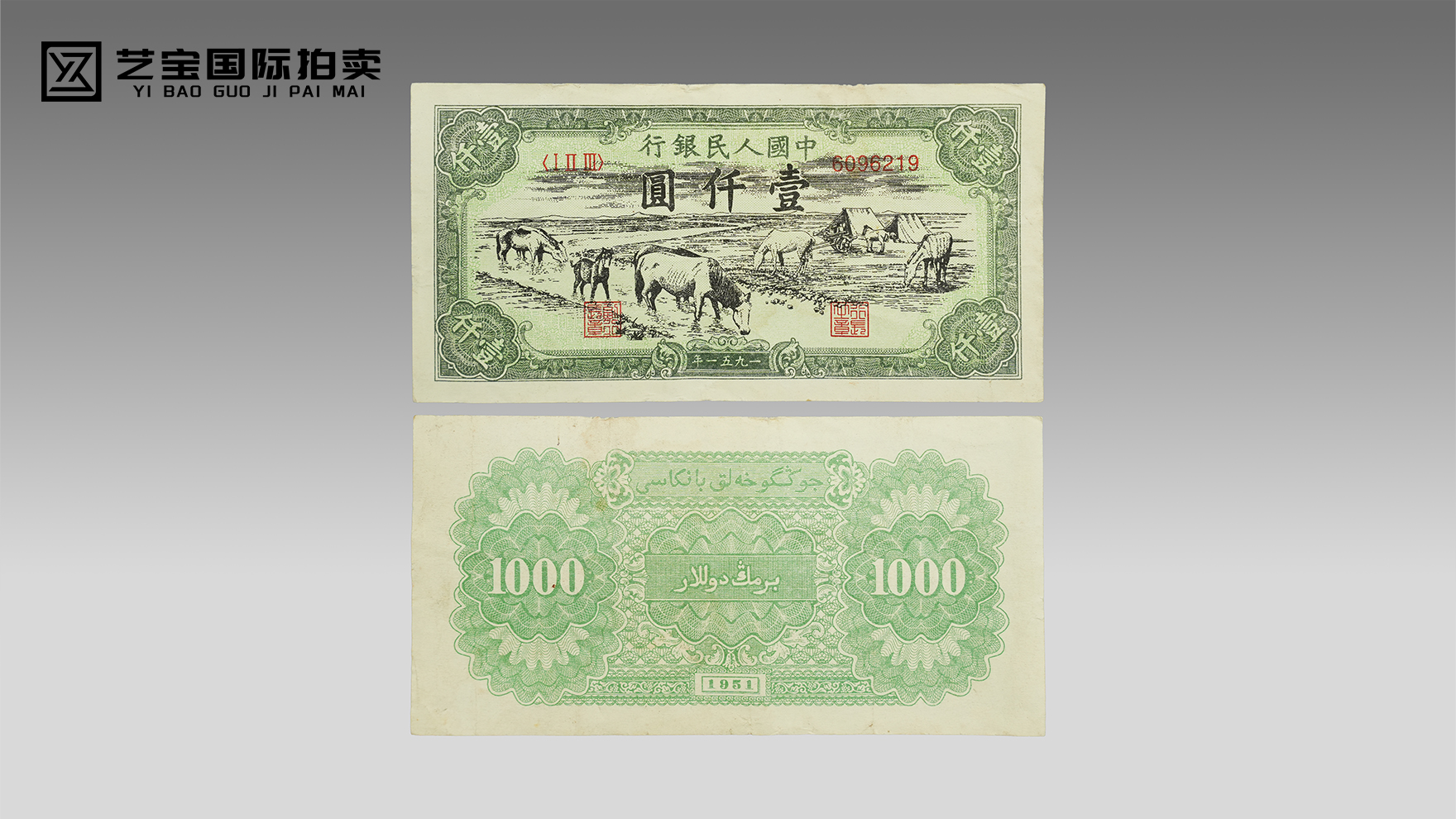 第一套人民币牧马图壹仟圆