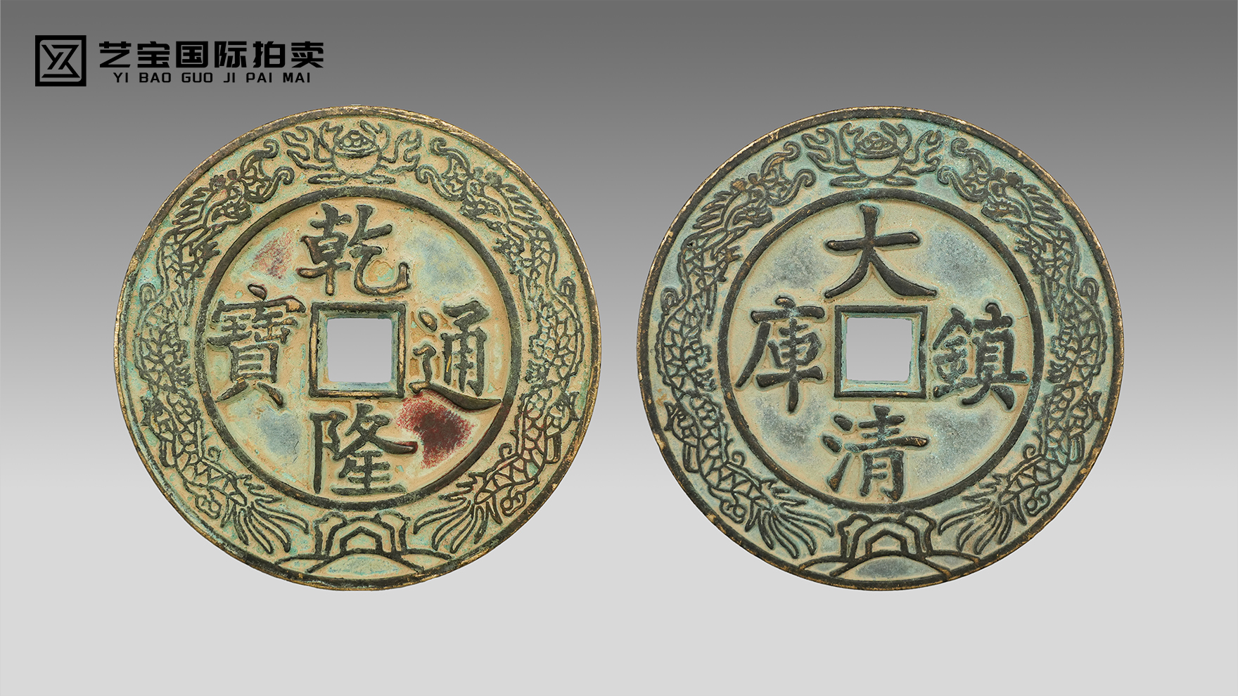 乾隆通宝背大清镇库花钱