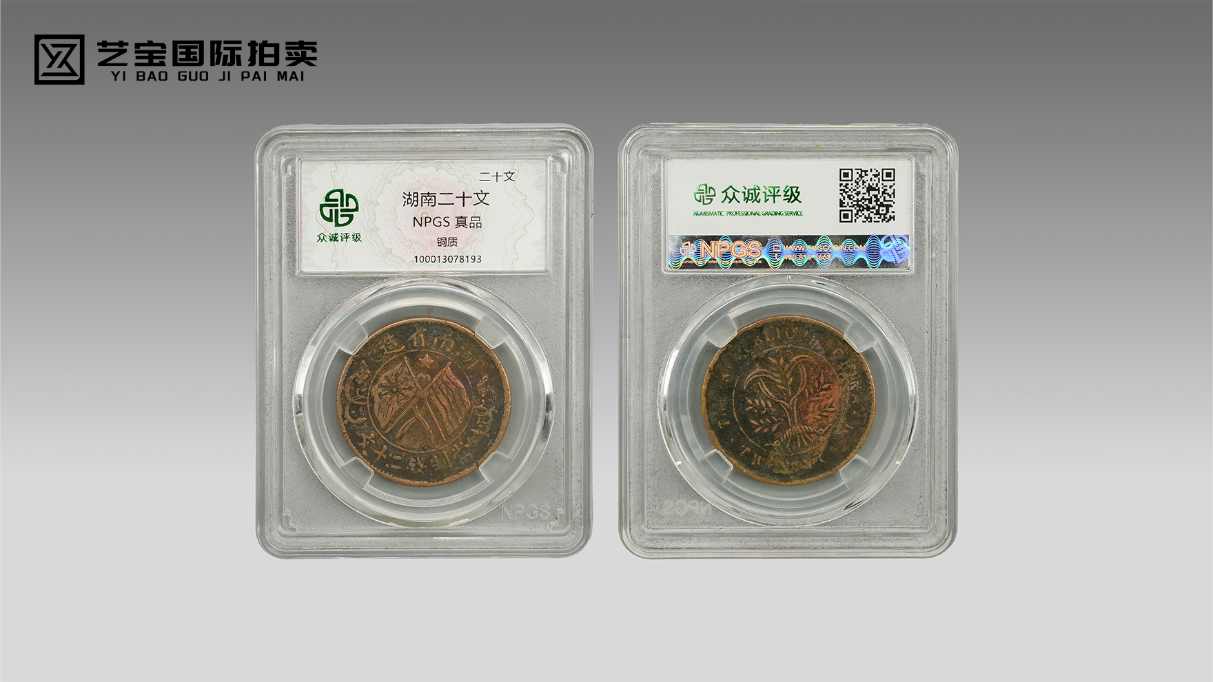 百年风云，双旗映世 —— 湖南二十文铜元