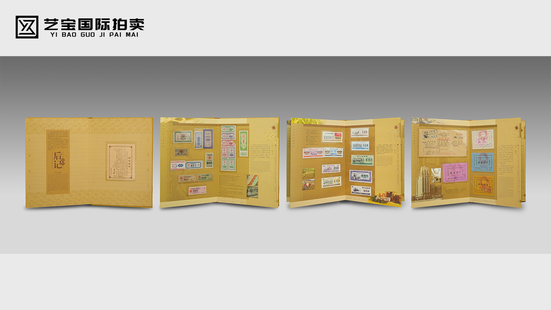 岁月留珍・民生印记 —— 新中国 “衣食住行” 票证典藏册