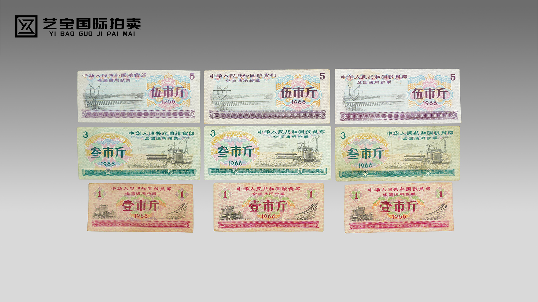 时代印记·粮票华章：1966年全国通用粮票珍藏组