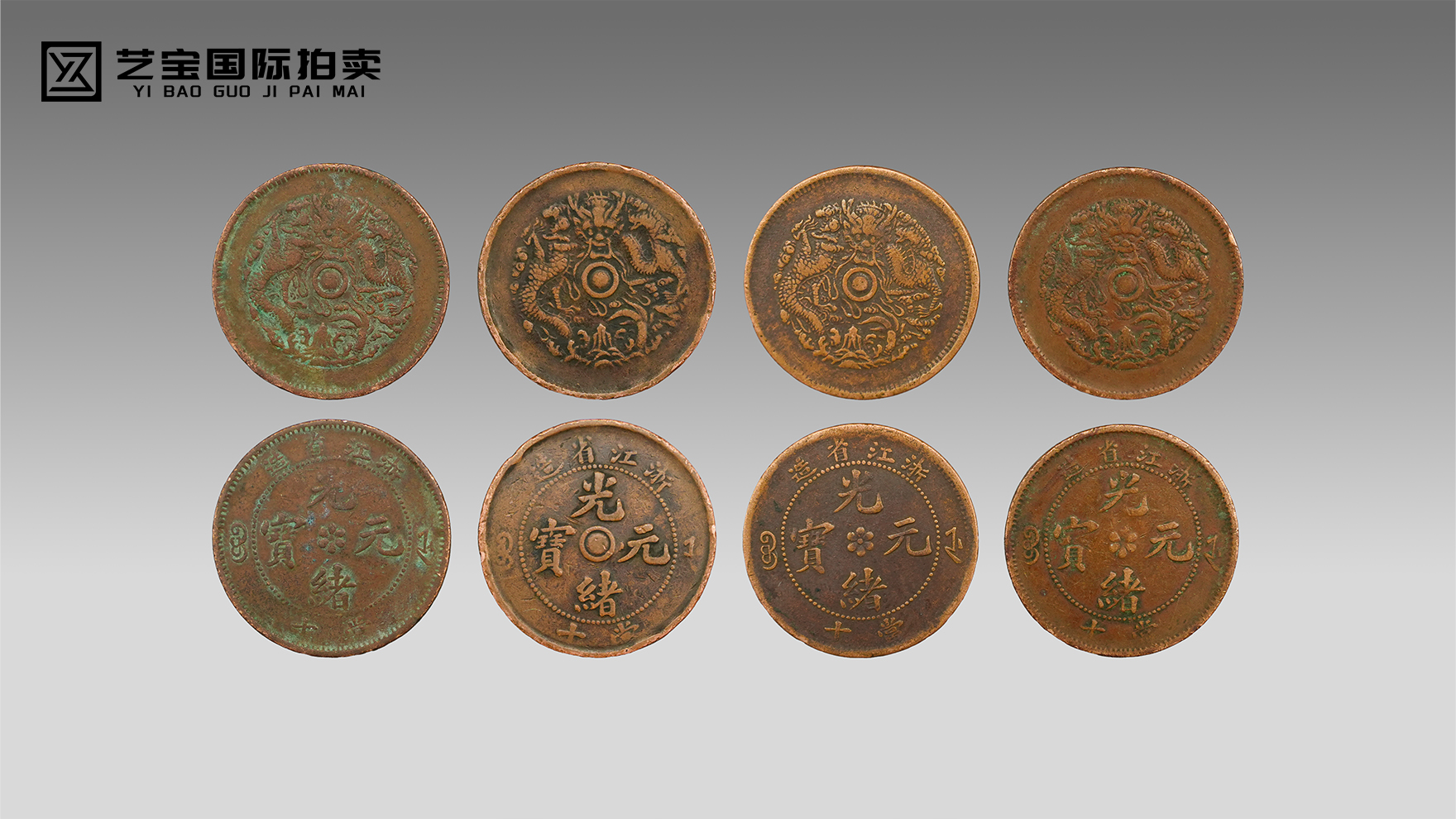 浙江省造光绪元宝铜元一组｜百年龙纹，浙省遗珍
