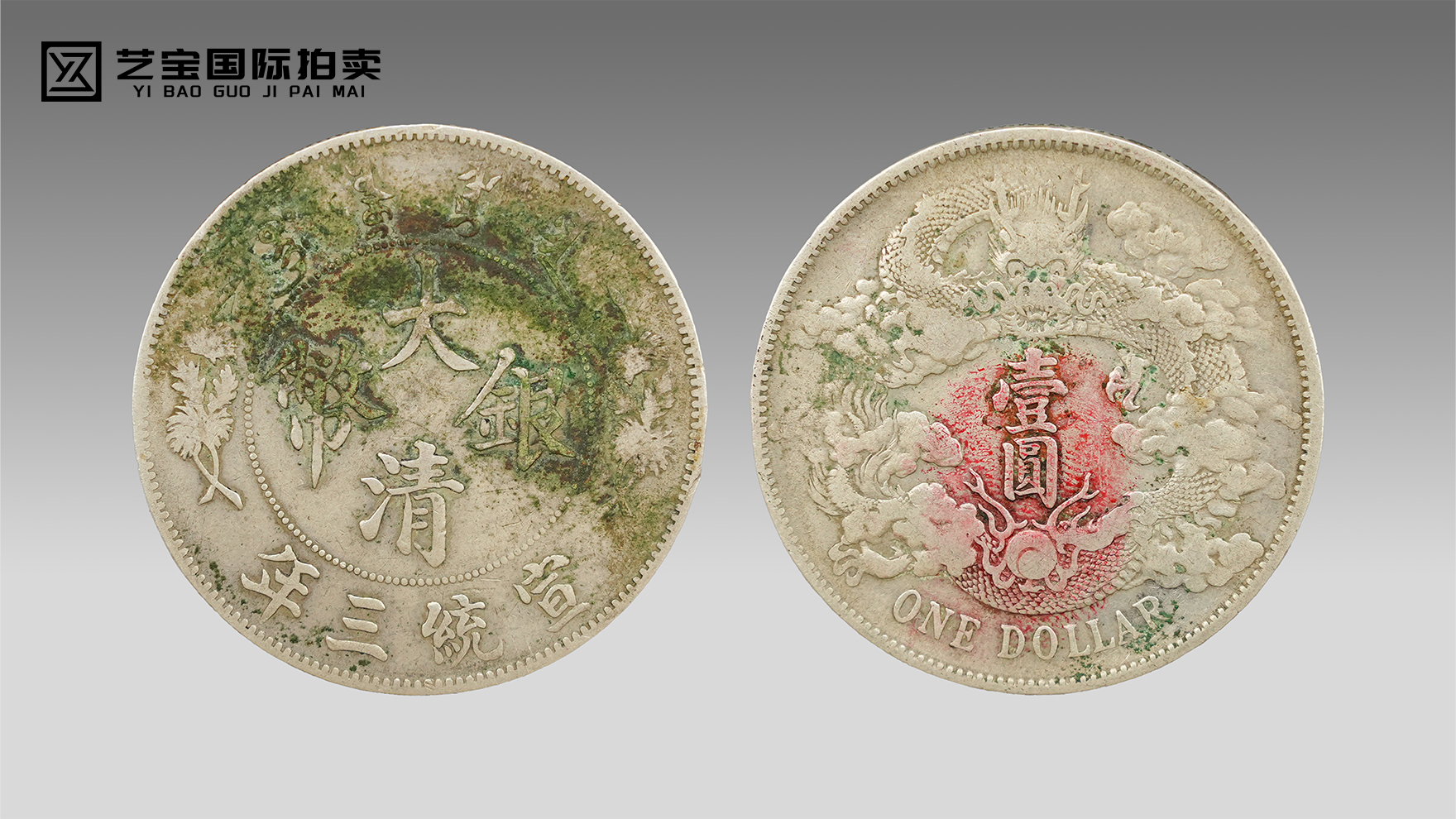 银韵龙章，终世遗珍 —— 宣统三年大清银币壹圆（曲须龙版）典藏文案