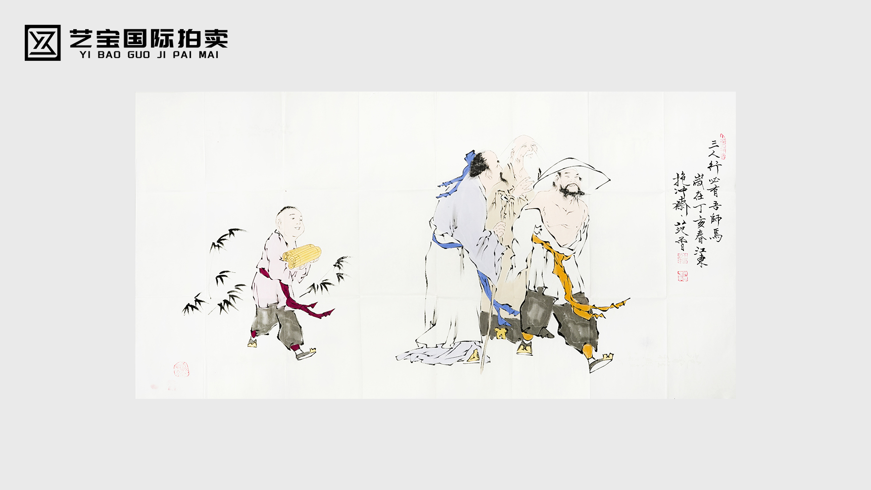 范曾《三人行必有吾师焉》：丹青铸儒风，墨韵传千古