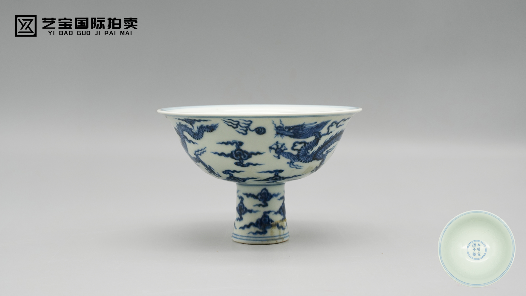 大明宣德 青花暗刻龙纹高足碗