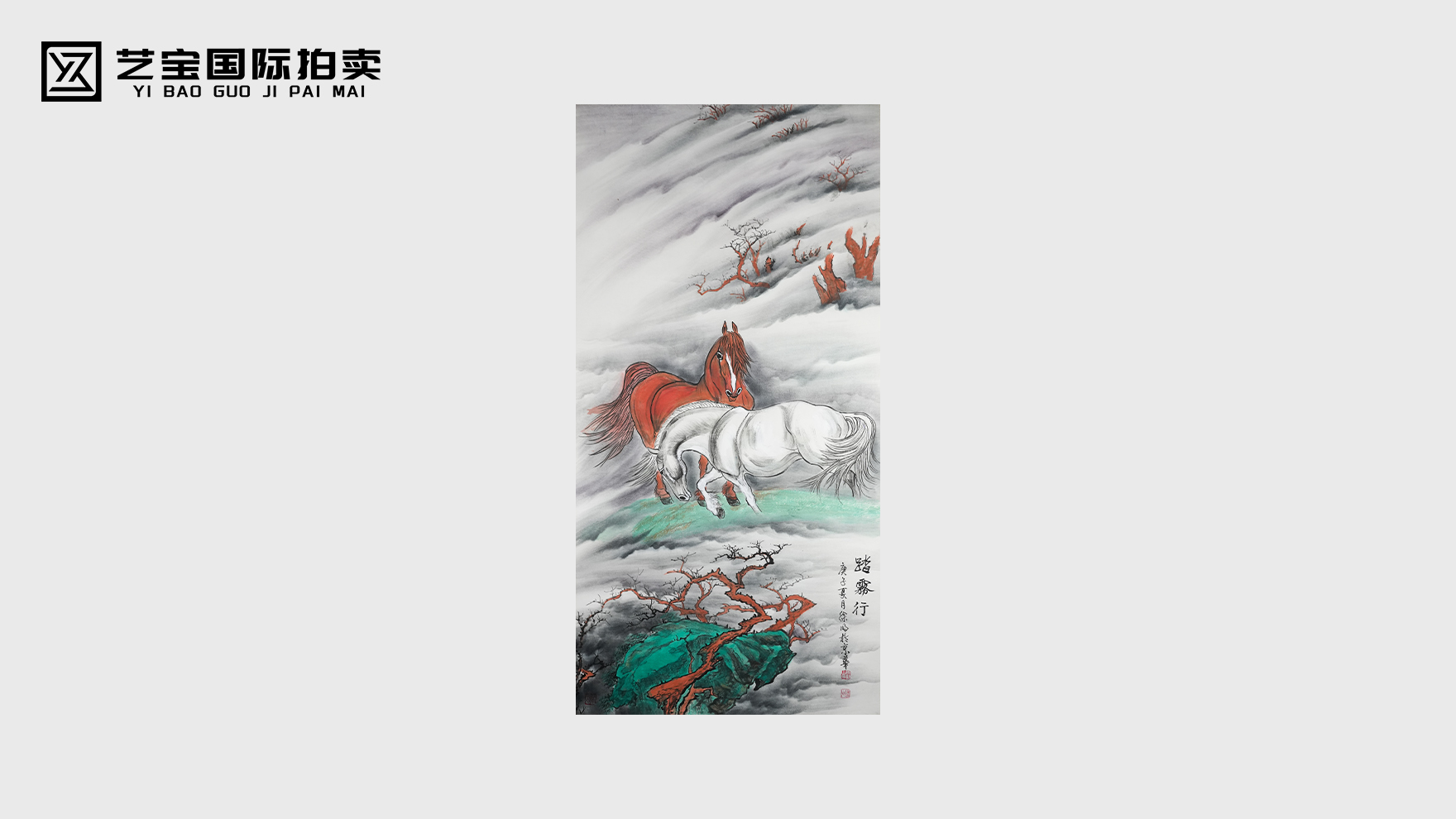 “中国马王” 徐明工笔设色力作 ——《踏雾行》双骏图