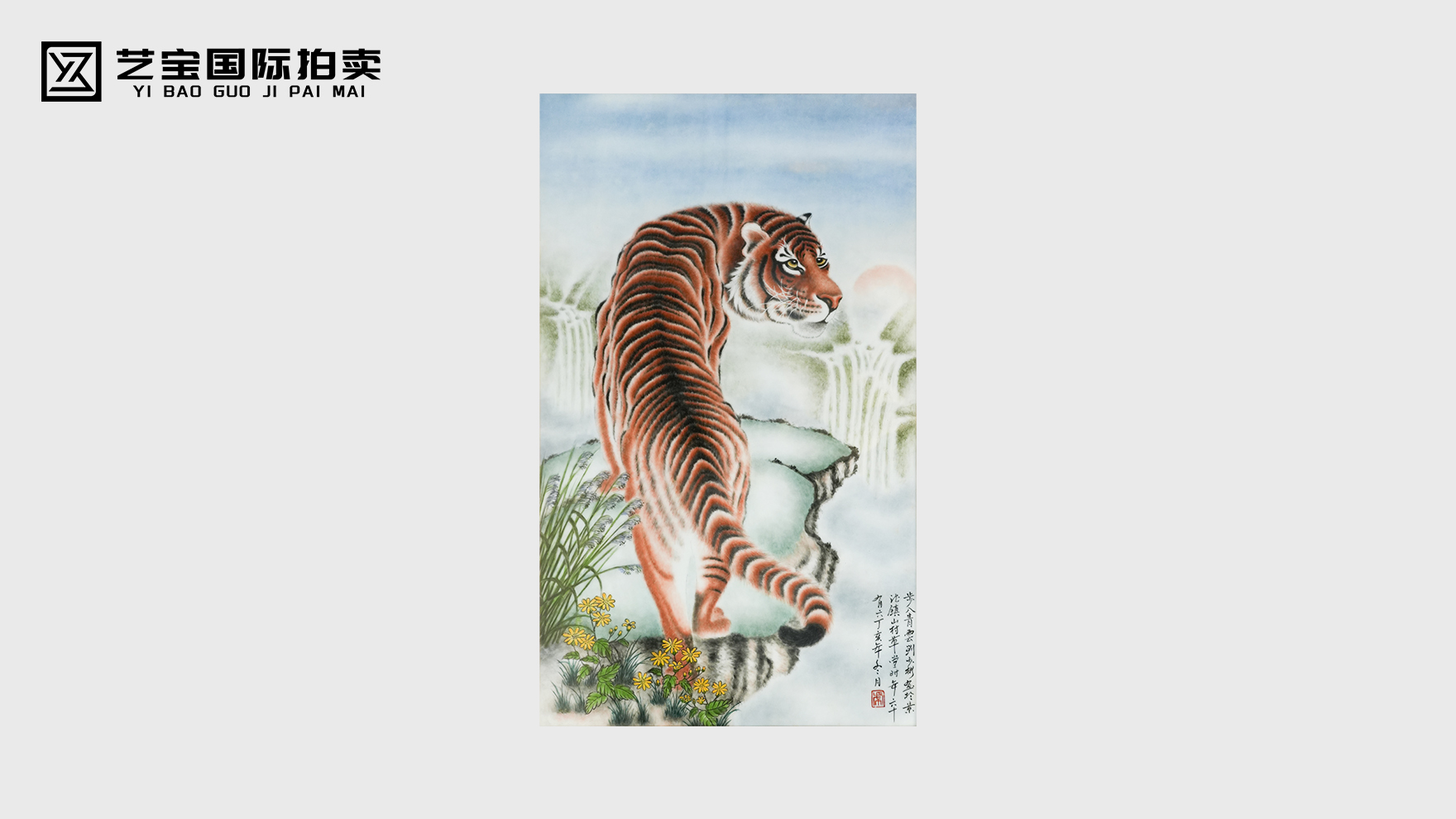 虎步青云：刘少彬款上山虎瓷板画