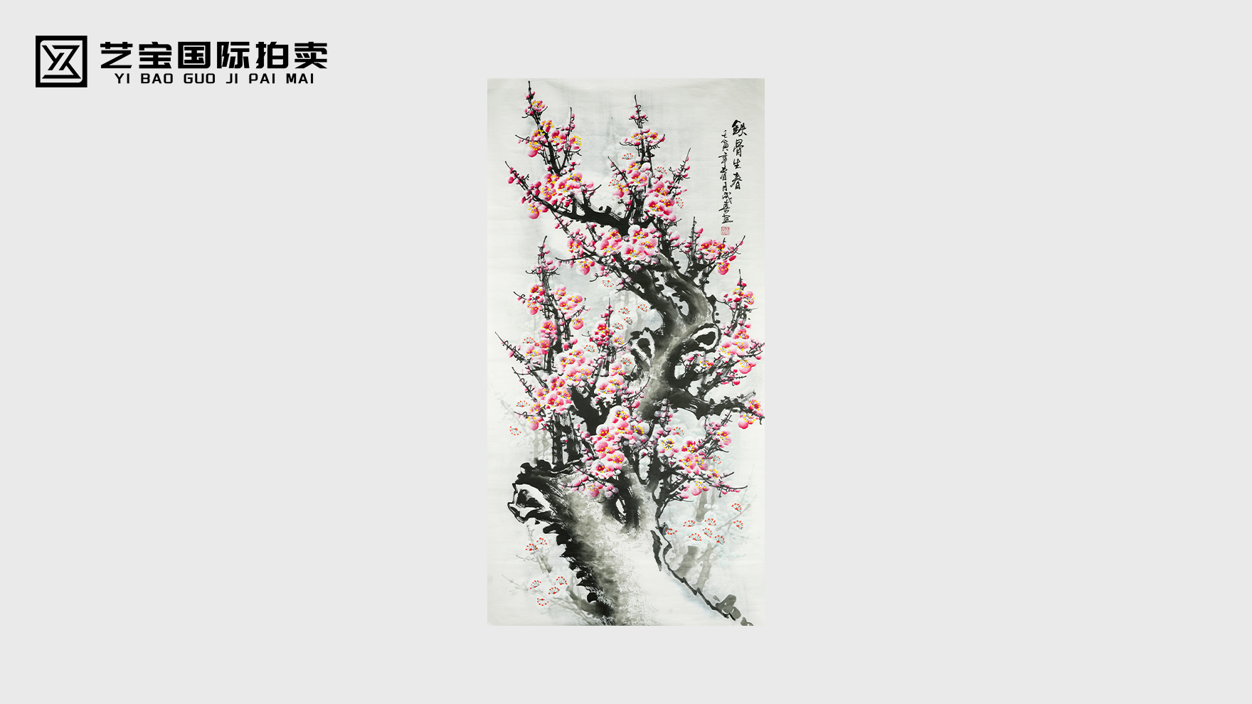 王成喜《铁骨生春》梅花图