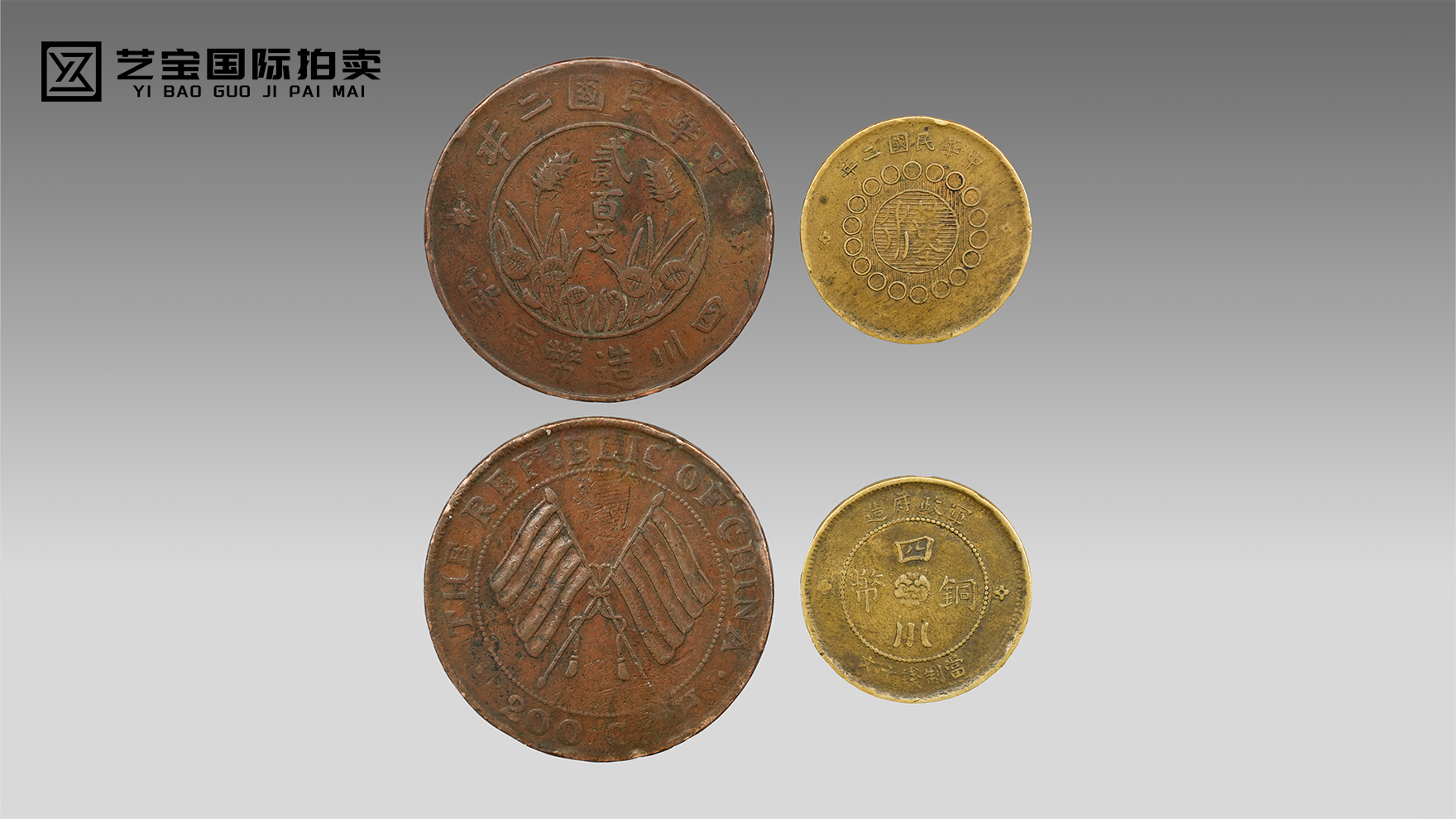 民国四川铜元一组两枚