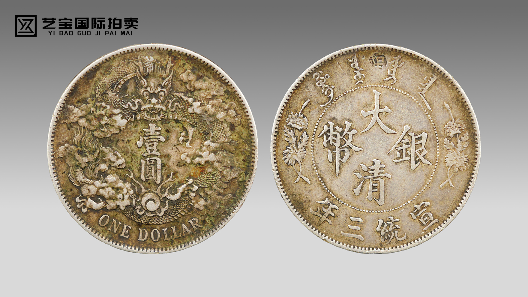 大清银币 宣统三年：百年龙洋，藏家之选