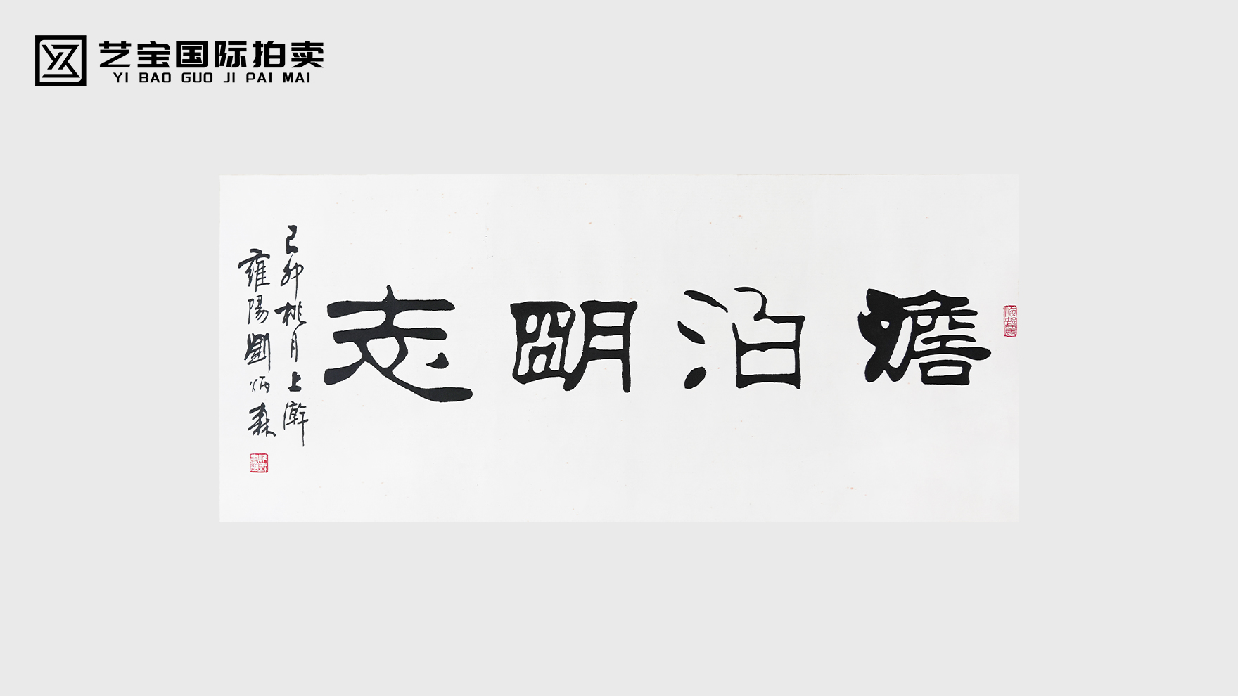 刘炳森《澹泊明志》：隶书风骨里的君子哲思