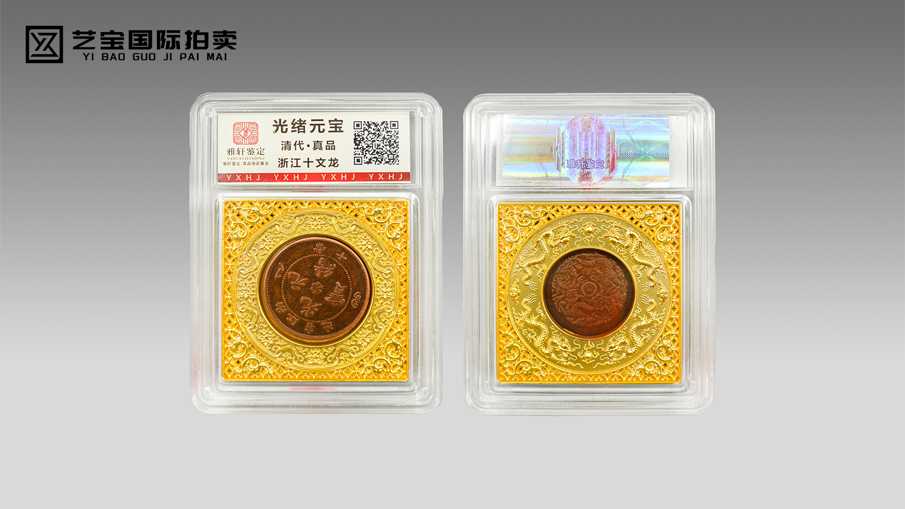 龙纹映史，铜韵流芳——清代光绪元宝浙江十文龙收藏臻品
