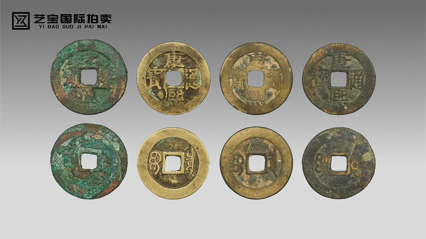 古泉藏韵 双珍呈祥 —— 宋元通宝・康熙通宝专场臻藏