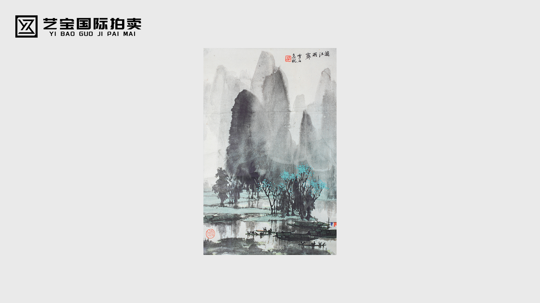 烟雨漓江入画来，雪石笔底见春秋——白雪石《漓江雨霁》赏藏