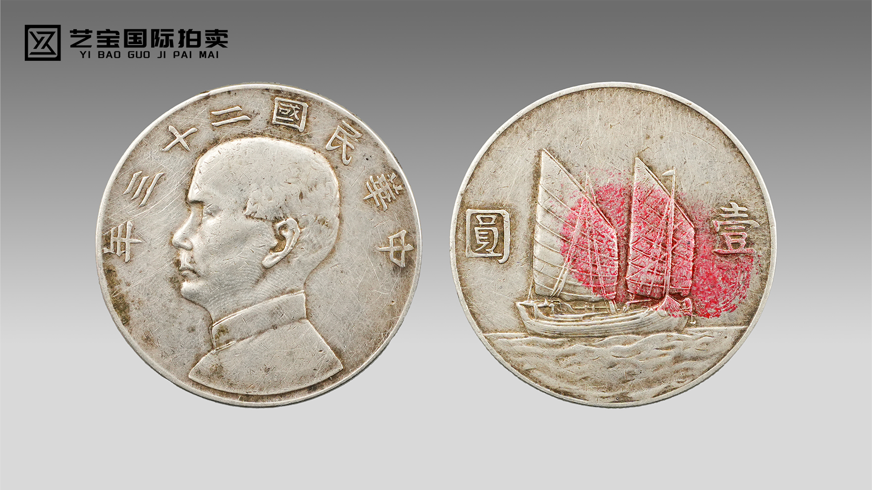 帆影载史，银韵流芳——民国二十三年孙像双帆币银元 传世臻品