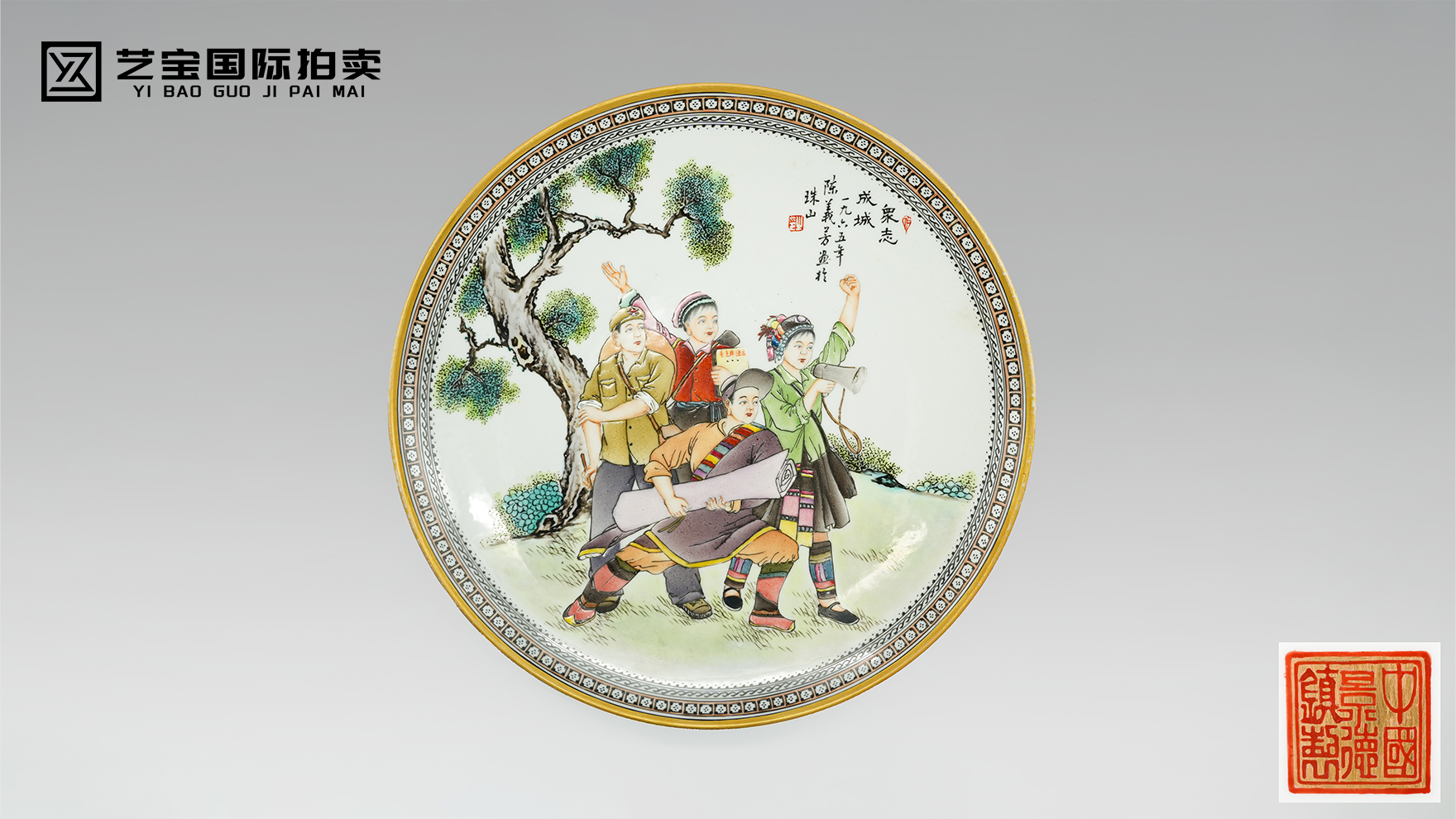 《众志成城》粉彩瓷盘