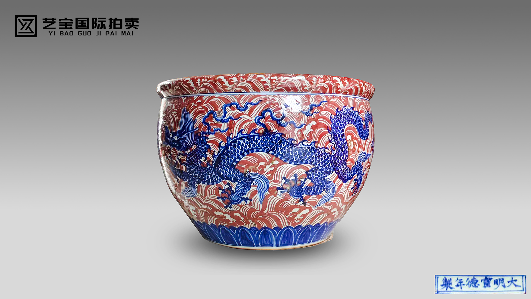 明永宣青花矾红彩海水云龙纹大缸