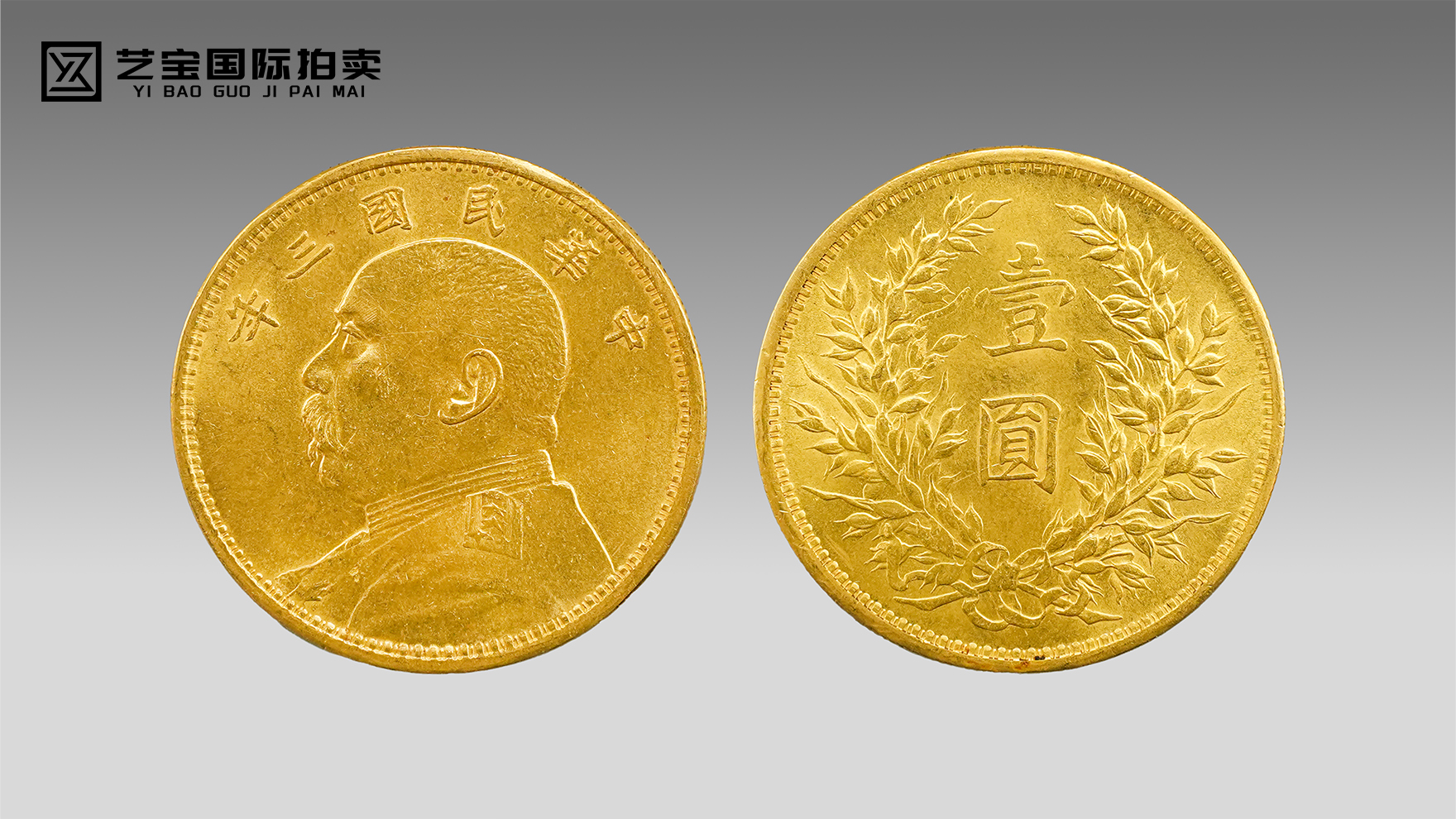 民国三年袁世凯像“袁大头”金币：民国币王，金质遗珍