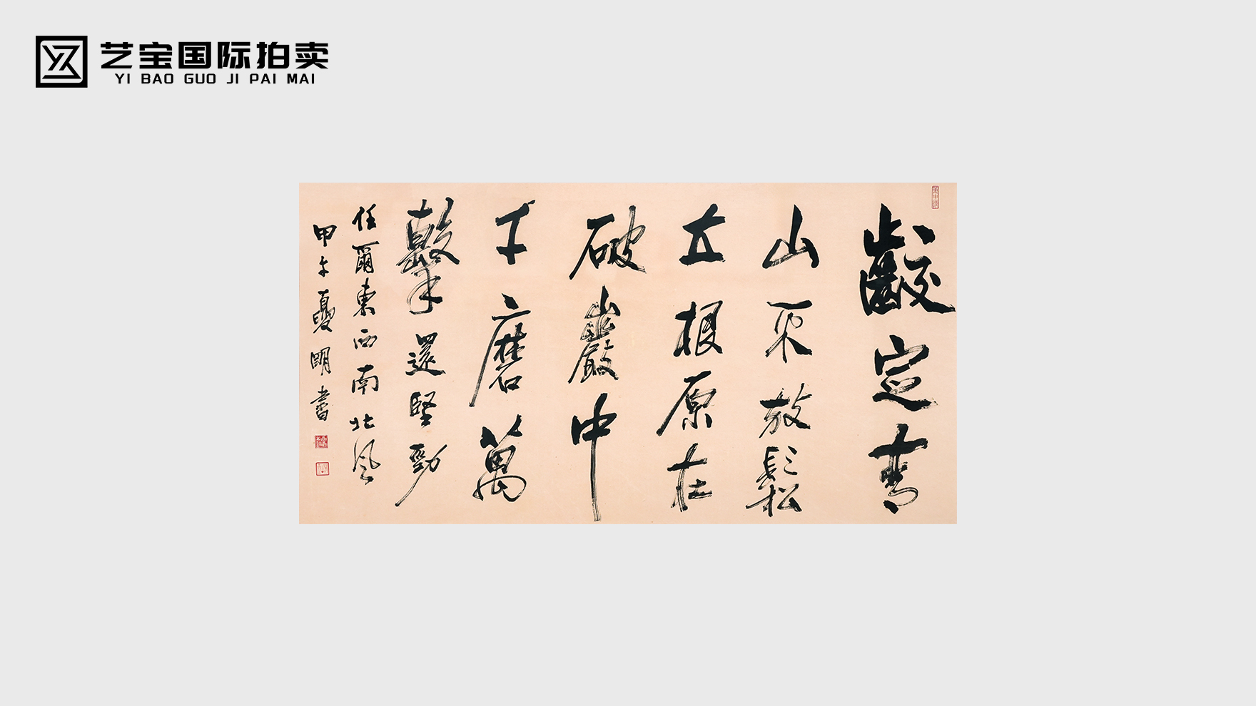 笔力千钧 风骨天成——夏明行书《竹石》书法珍品