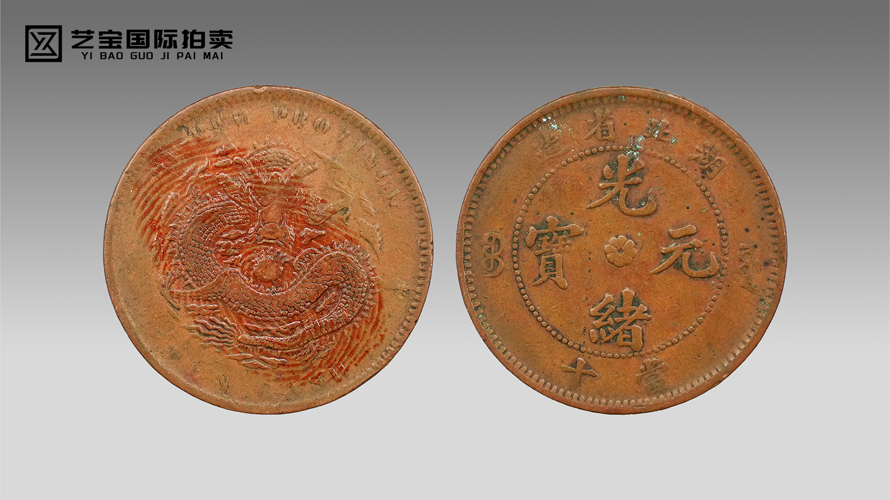 清光绪元宝湖北省造当十｜铜韵流芳，龙纹映史