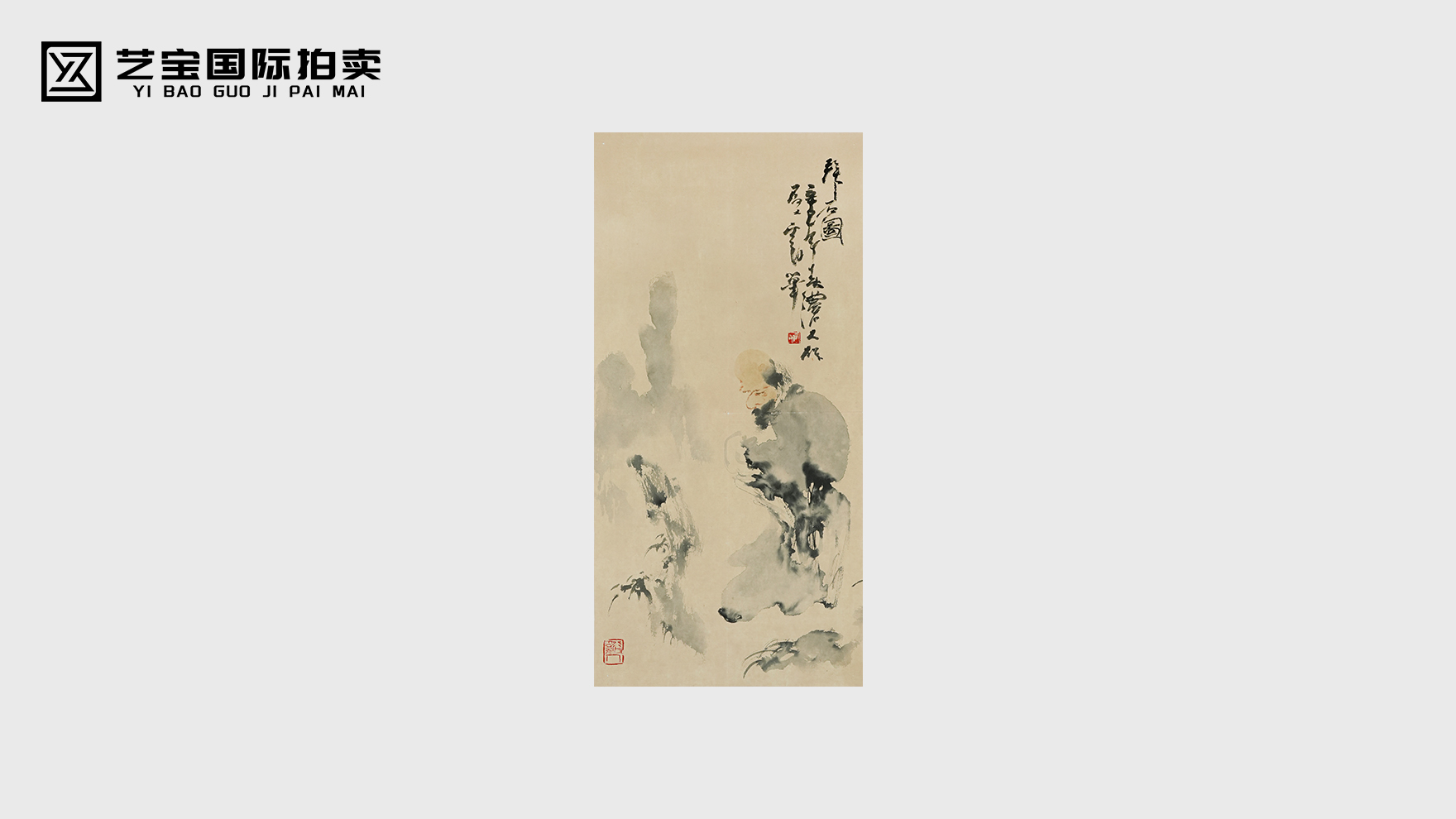 褚大雄《拜石图》