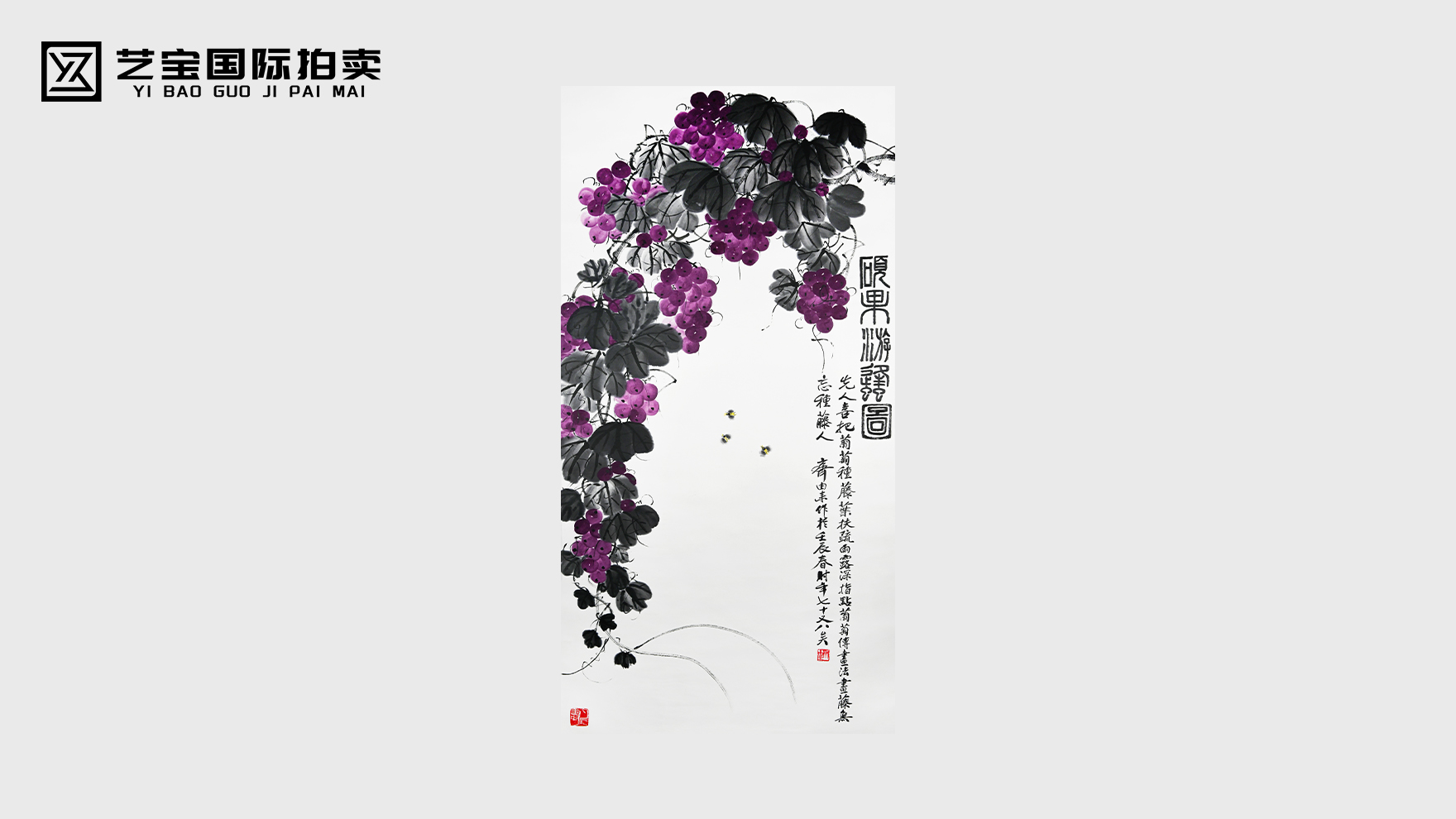齐派嫡传·墨韵天成｜齐由来《硕果游蜂图》