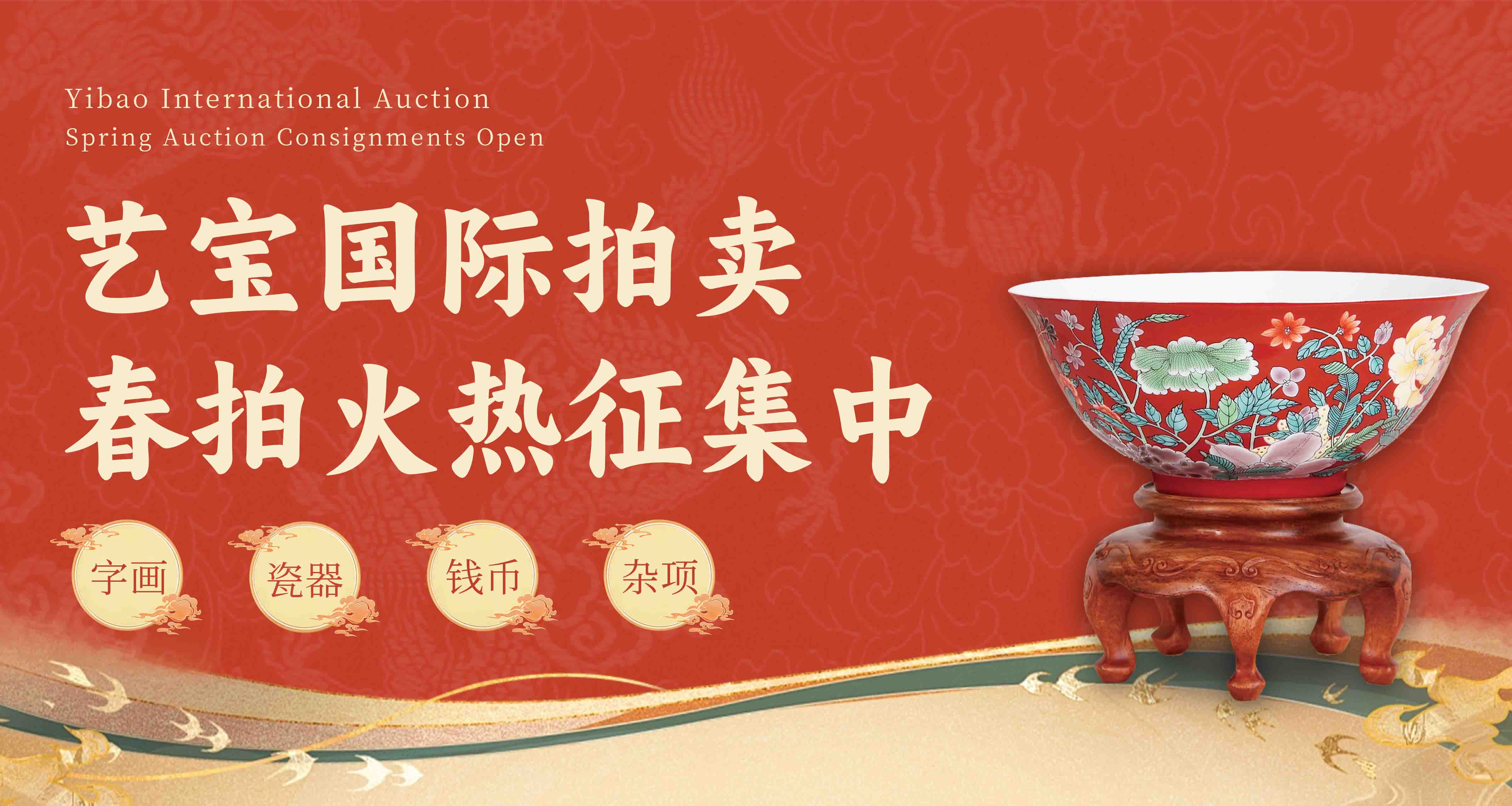 艺宝国际拍卖