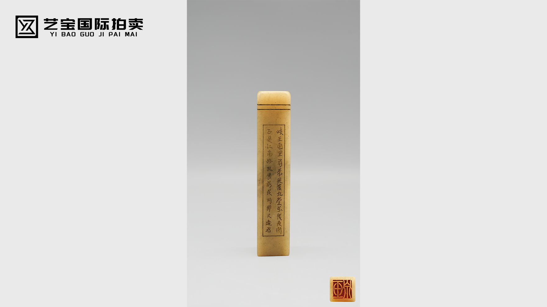 邓石如·邓一枝 寿山石鱼脑冻巨印