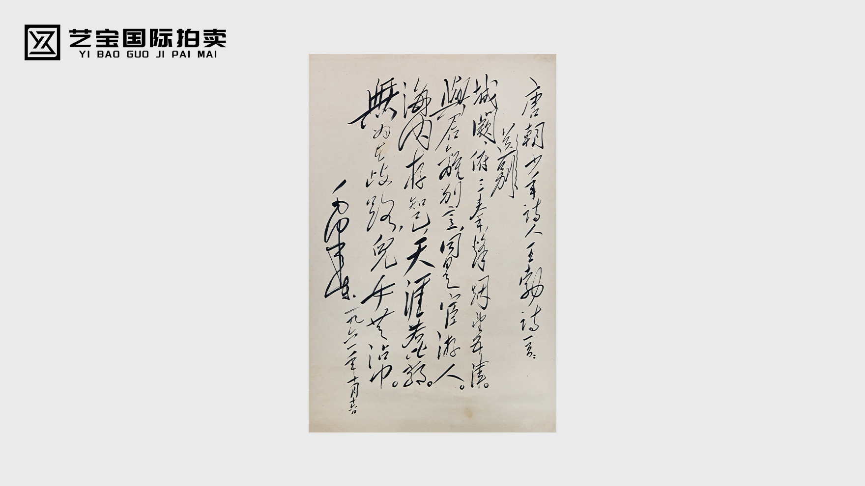 笔墨铸风骨 诗韵照初心——人民的书法