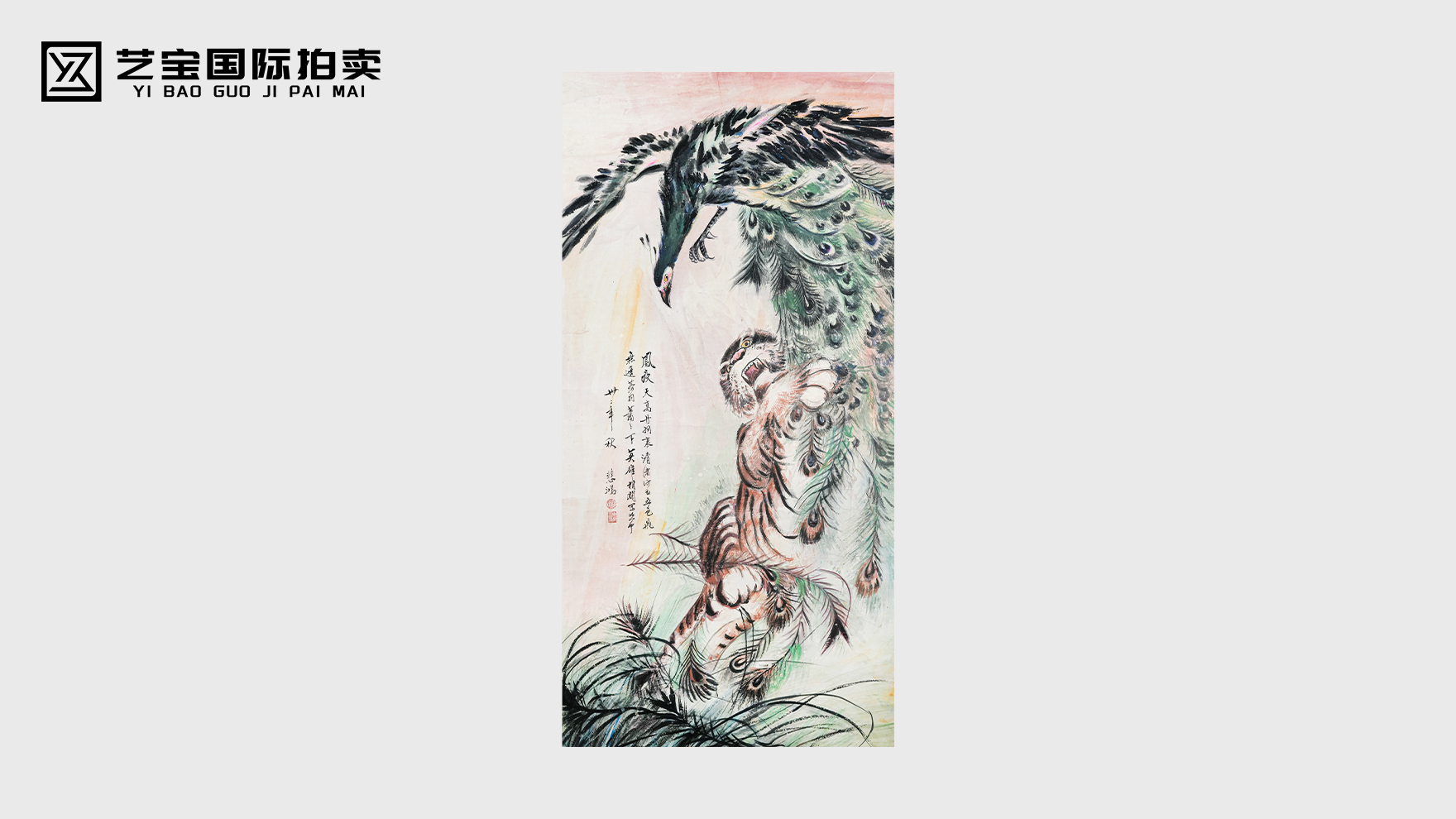 徐悲鸿《猛虎祥瑞图》：笔墨铸风骨，瑞气贯山河