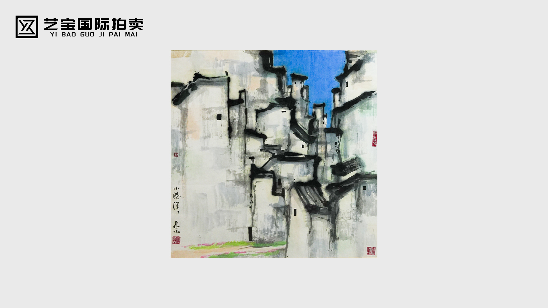 光墨绘港，乡愁藏韵——何宝森《小港森森》光墨艺术巅峰之作