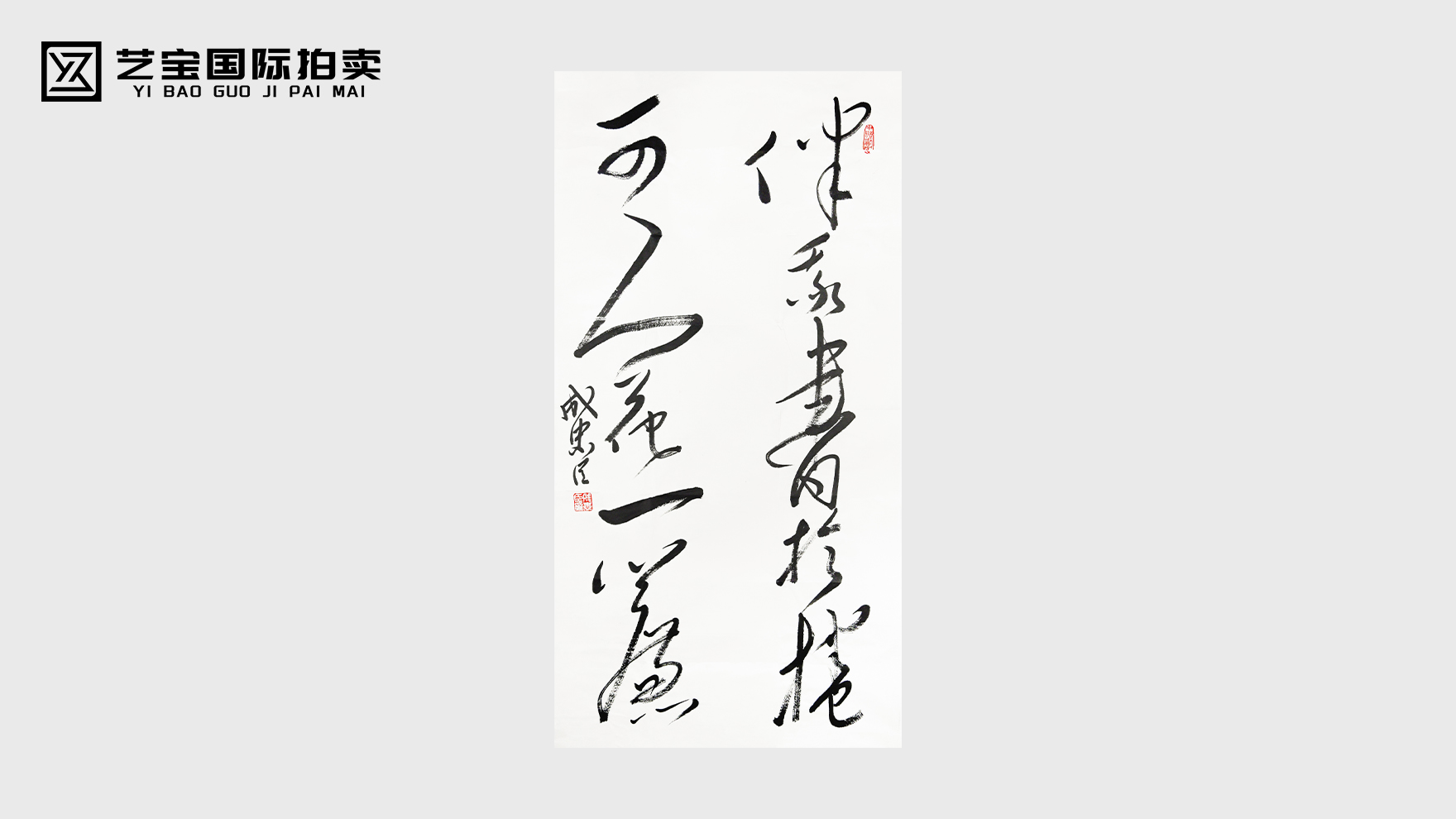 成忠臣 草书  《伴水而居 可心而安》