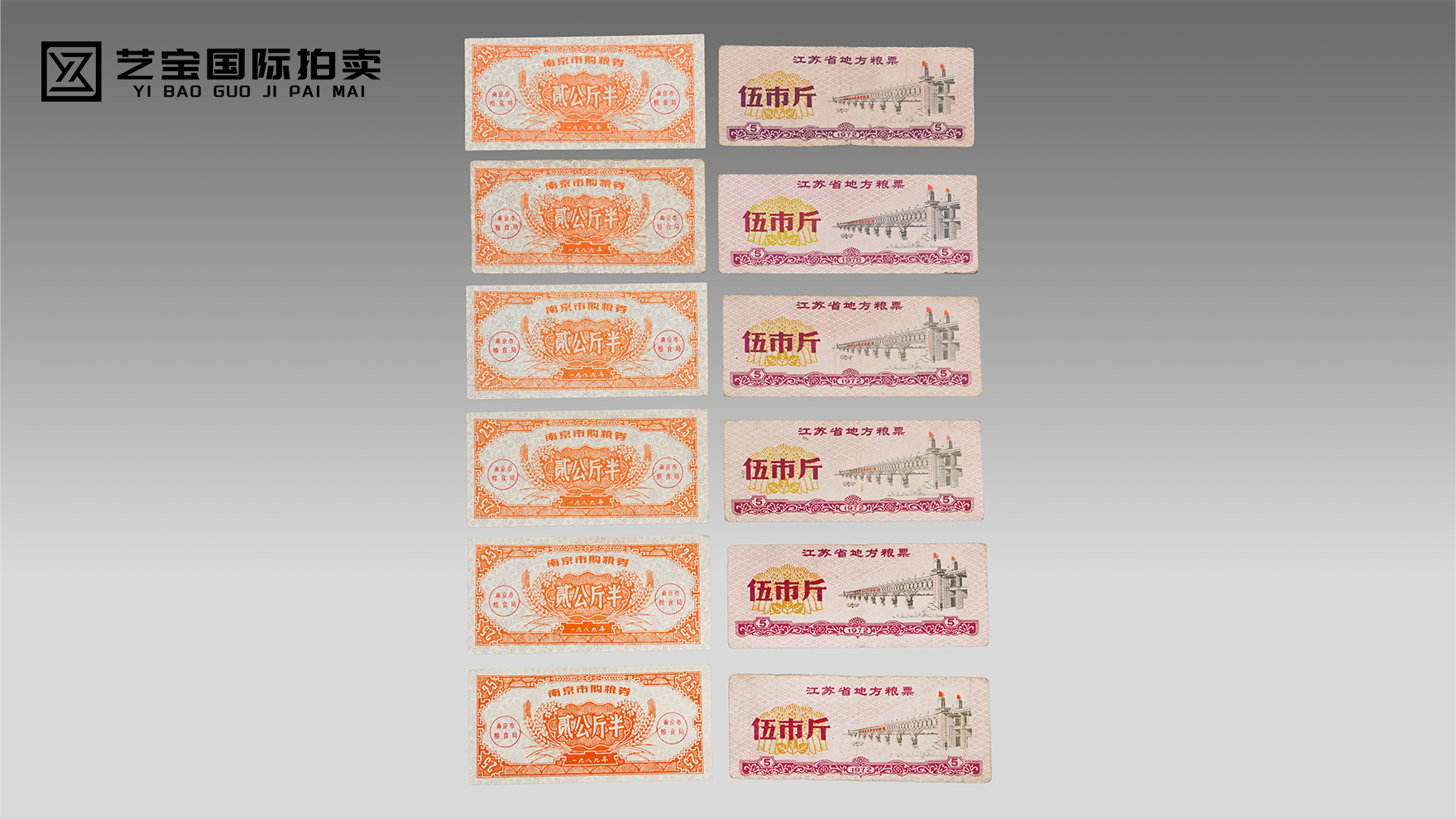 时代票证·金陵印记——1972年江苏粮票、1989年南京购粮券