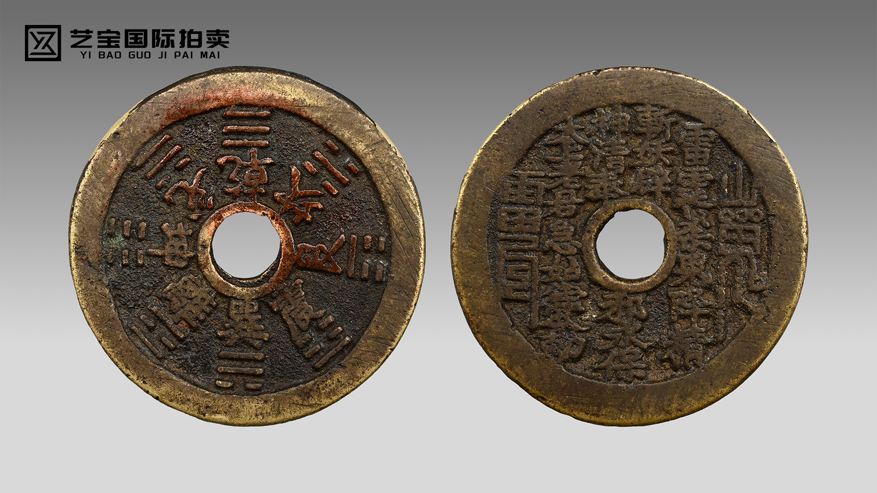 鬼纹藏瑞，钱韵护安——山鬼花钱传世吉祥臻品宣传文案