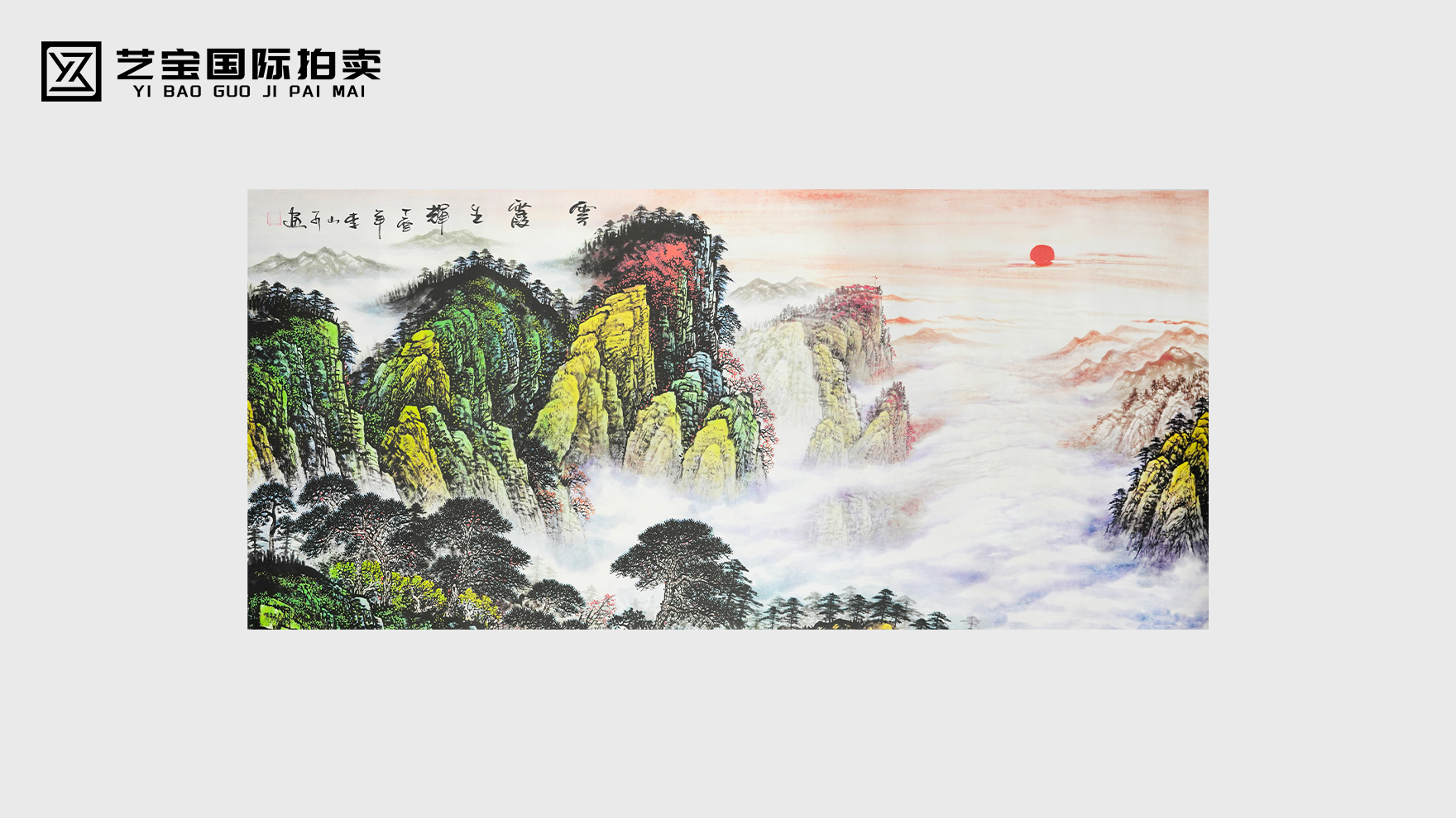 云霞生辉 山河入怀