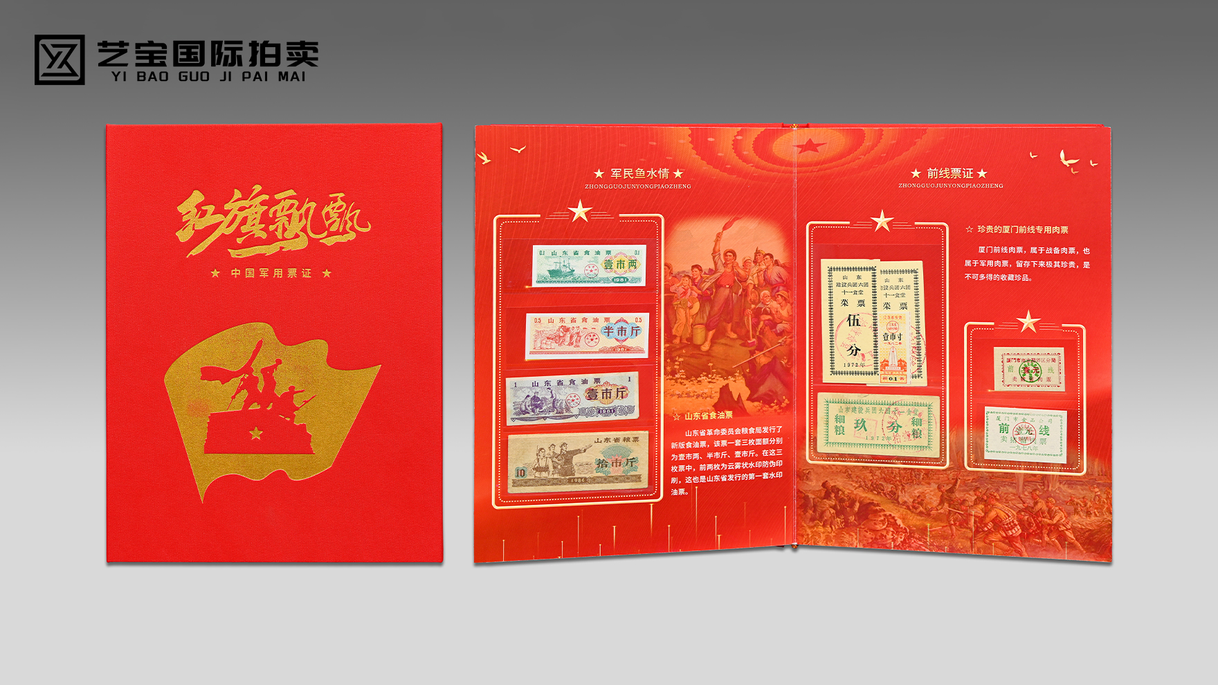 《红旗飘飘·中国军用票证》