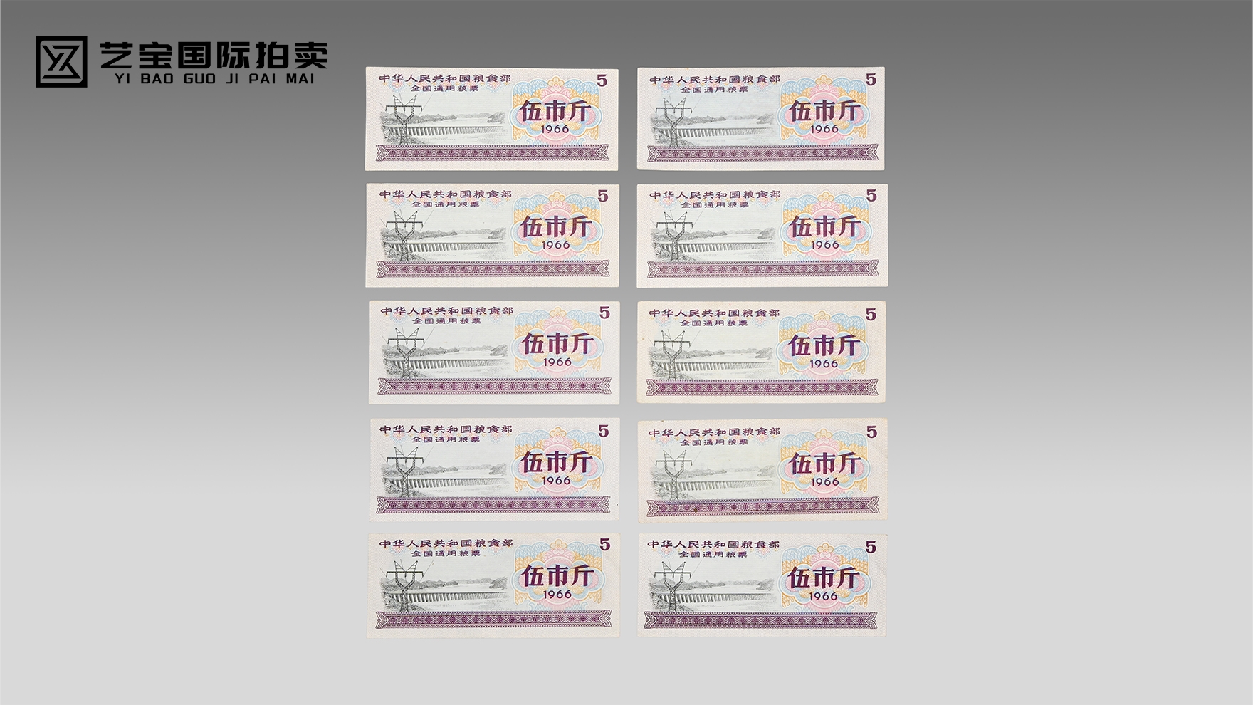 时代印记·岁月馈藏——1966年全国通用伍市斤粮票一组臻品赏析