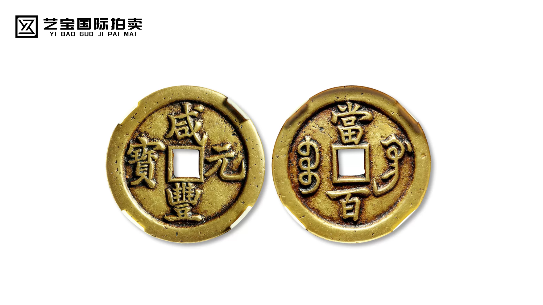 咸丰元宝当百母钱