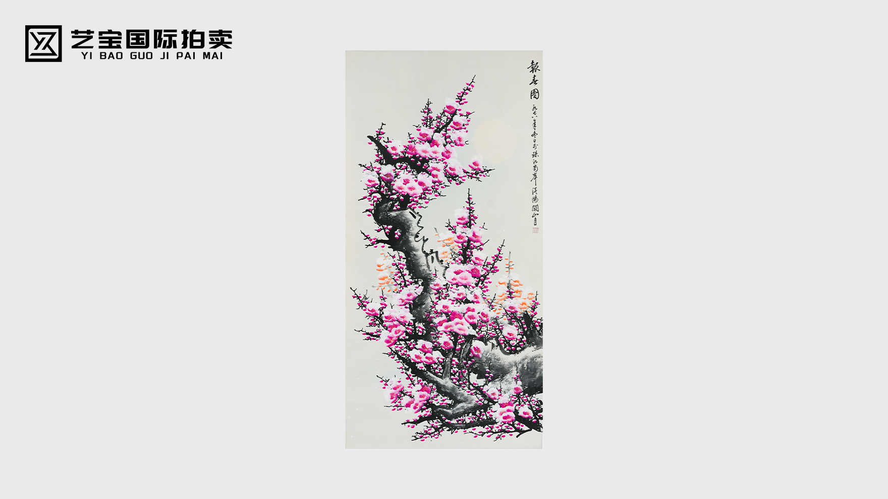 铁骨凝春，墨韵藏珍——关山月1978年《报春图》