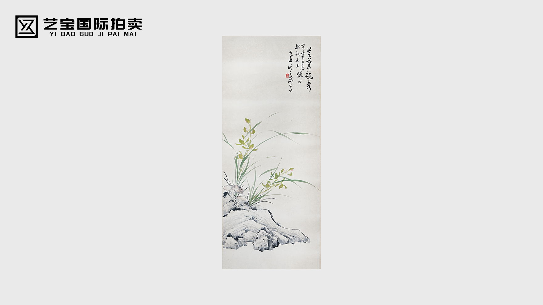 吴之屏 芝兰竞秀图立轴