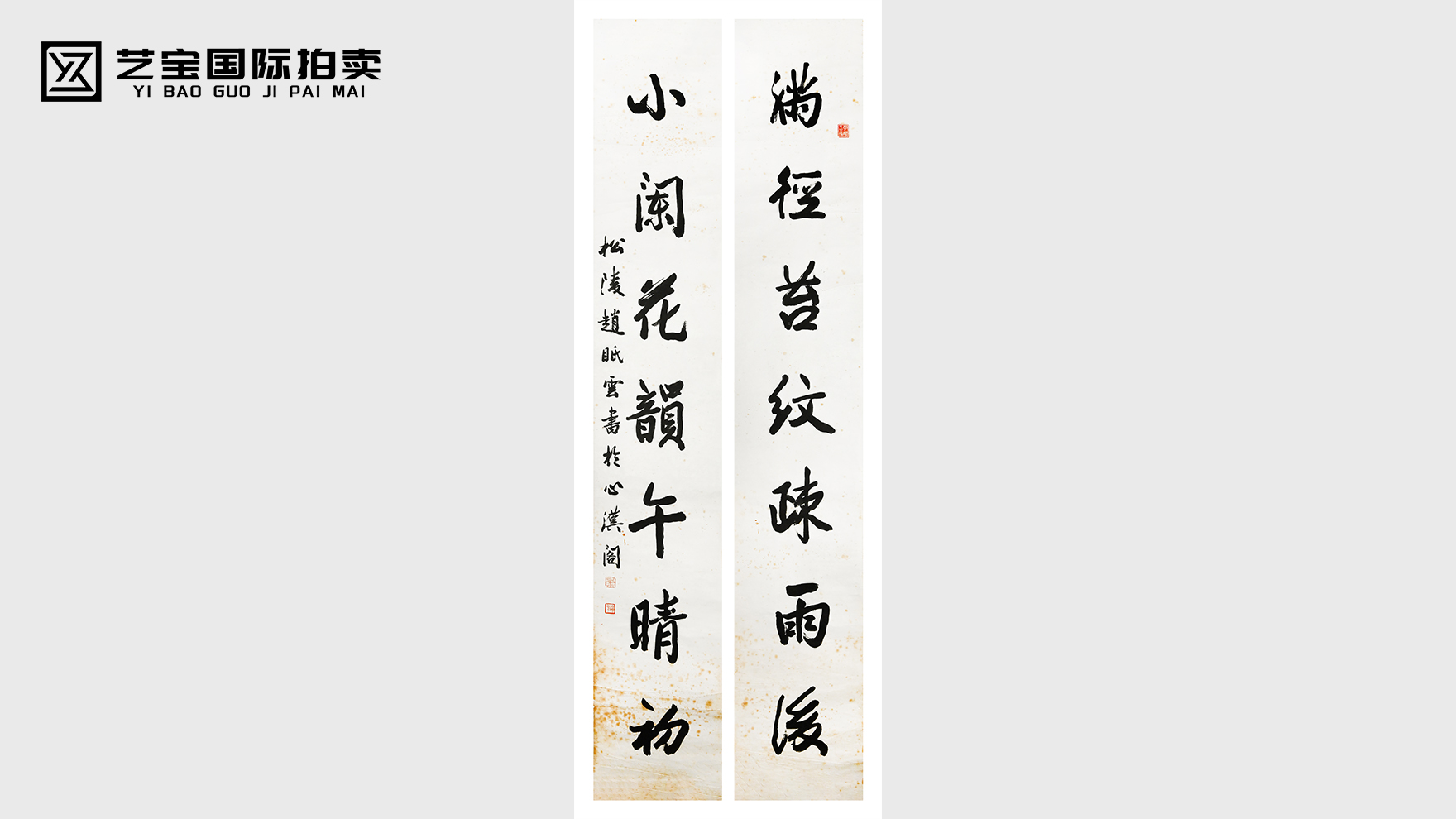 赵眠云 七字对联立轴