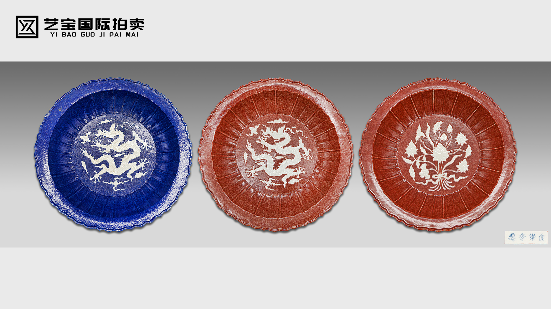 御窑重光·永乐绝响